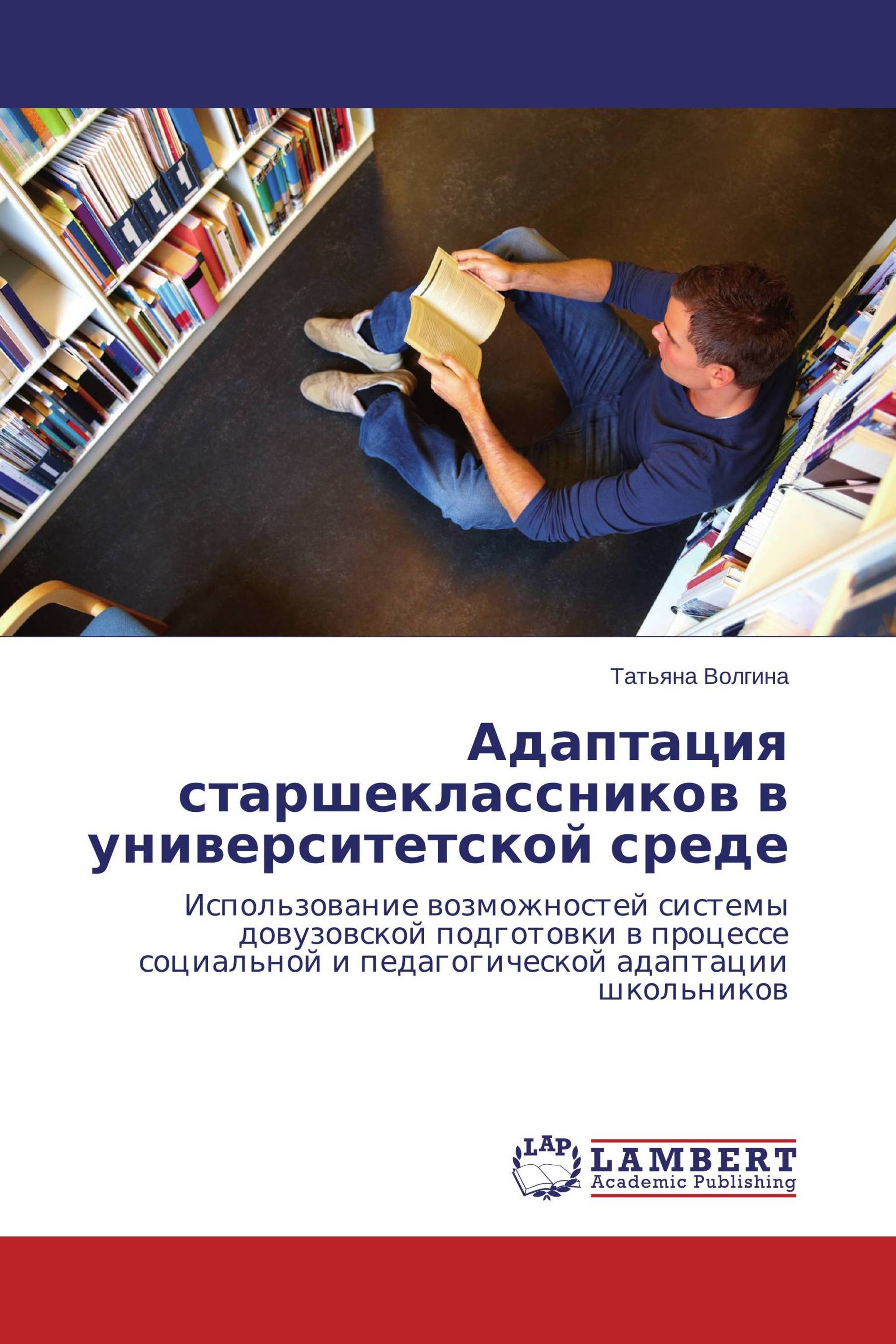 Адаптация старшеклассников в университетской среде