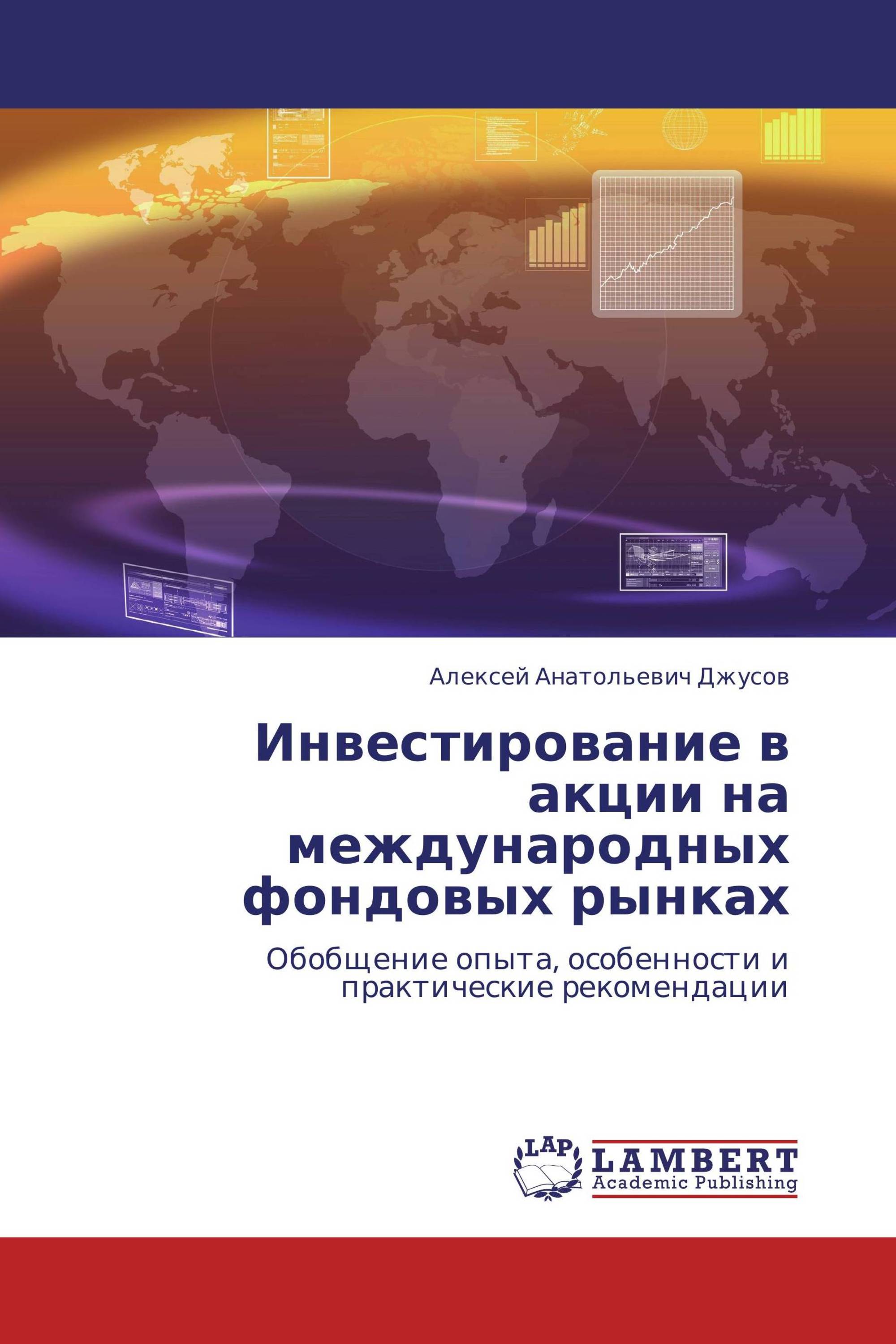 Инвестирование в акции на международных фондовых рынках