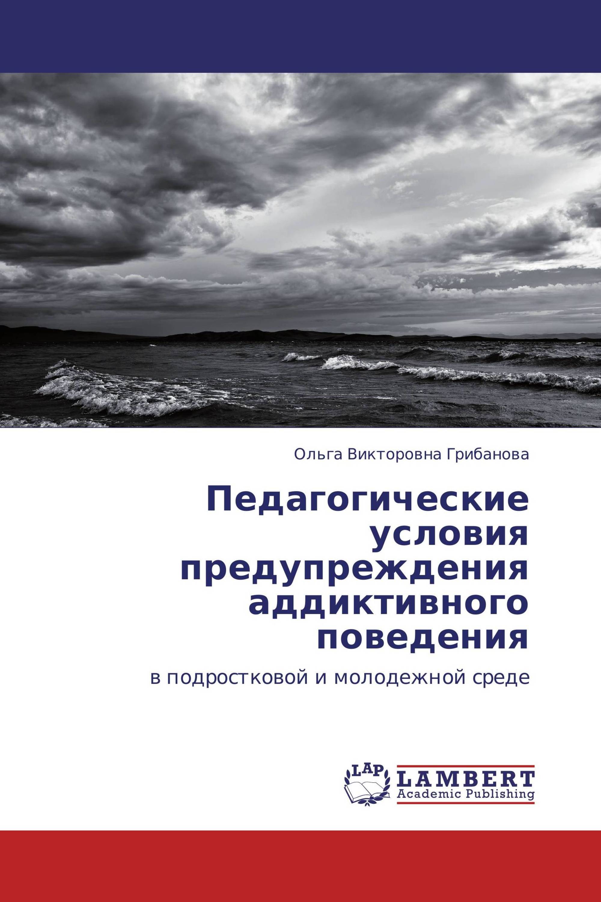 Педагогические условия предупреждения аддиктивного поведения