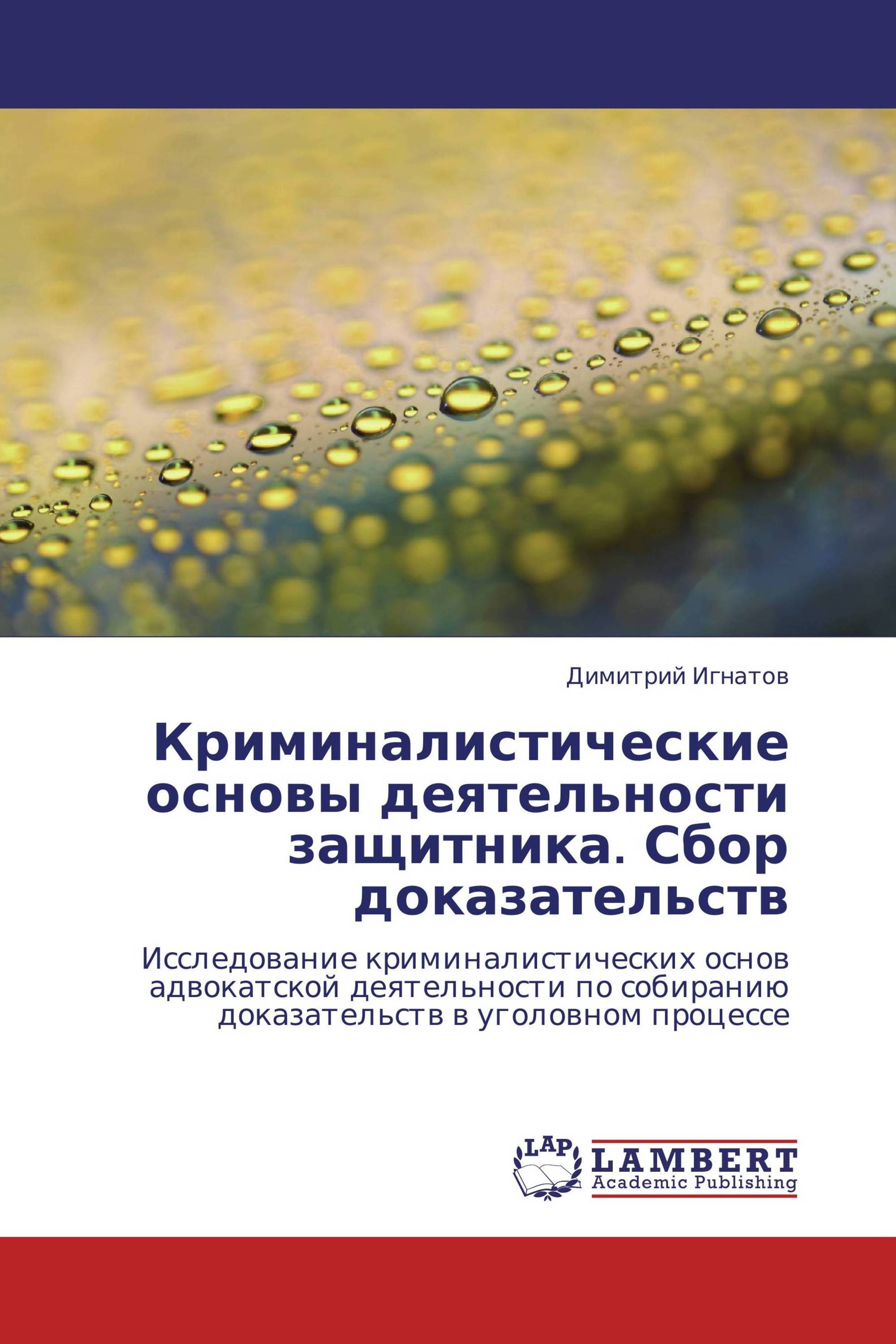 Криминалистические основы деятельности защитника. Сбор доказательств