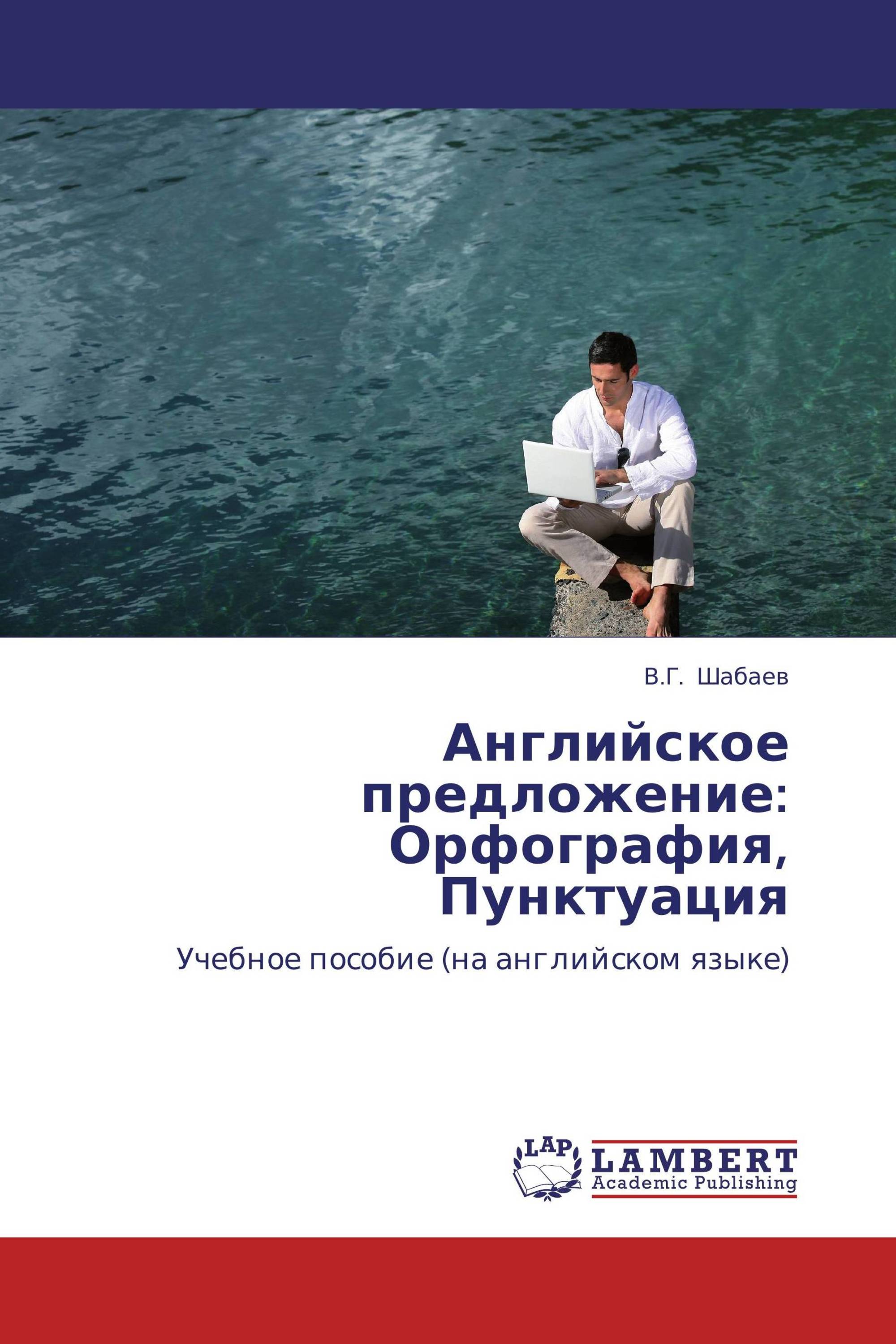 Английское предложение: Орфография, Пунктуация