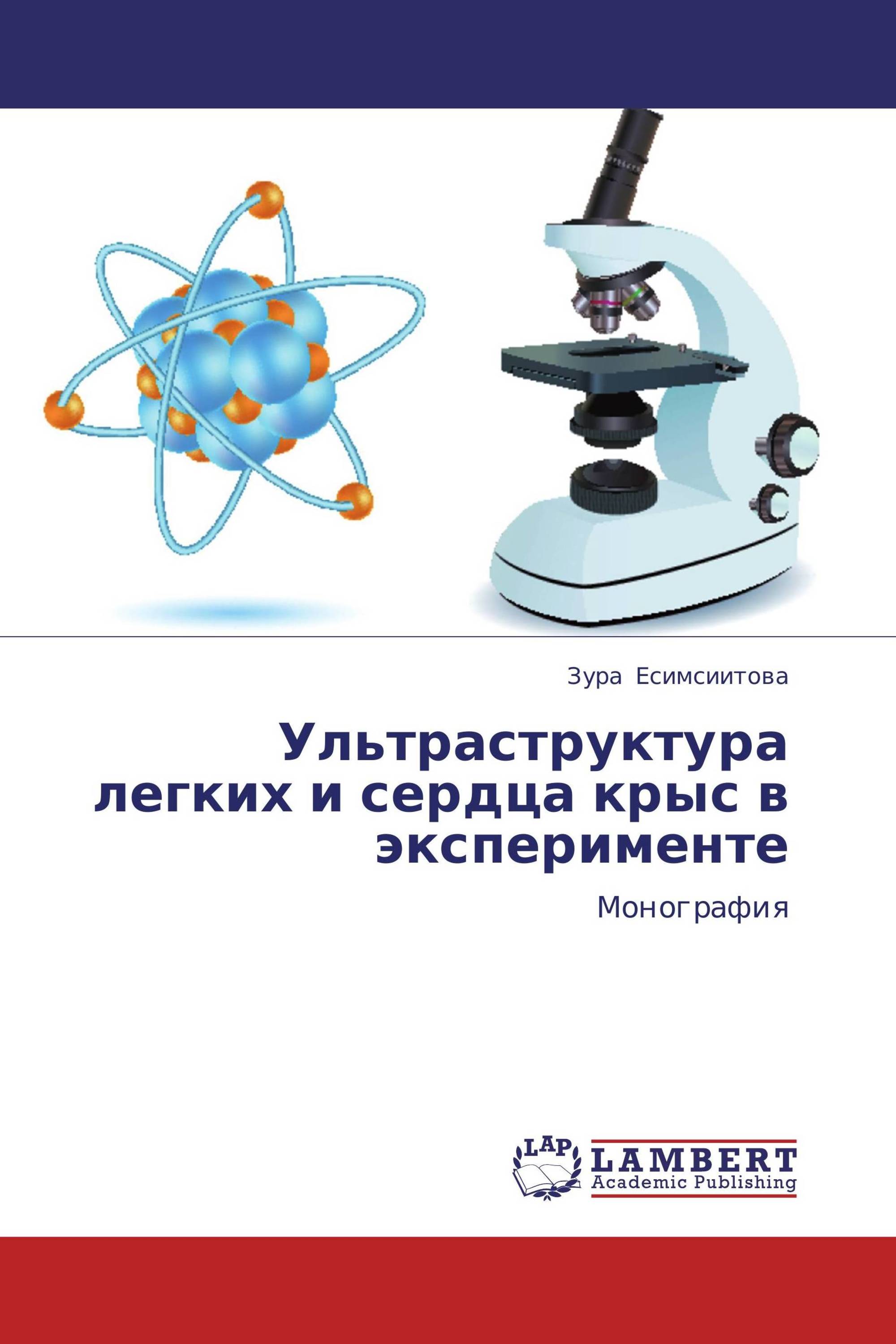 Ультраструктура легких и сердца крыс в эксперименте