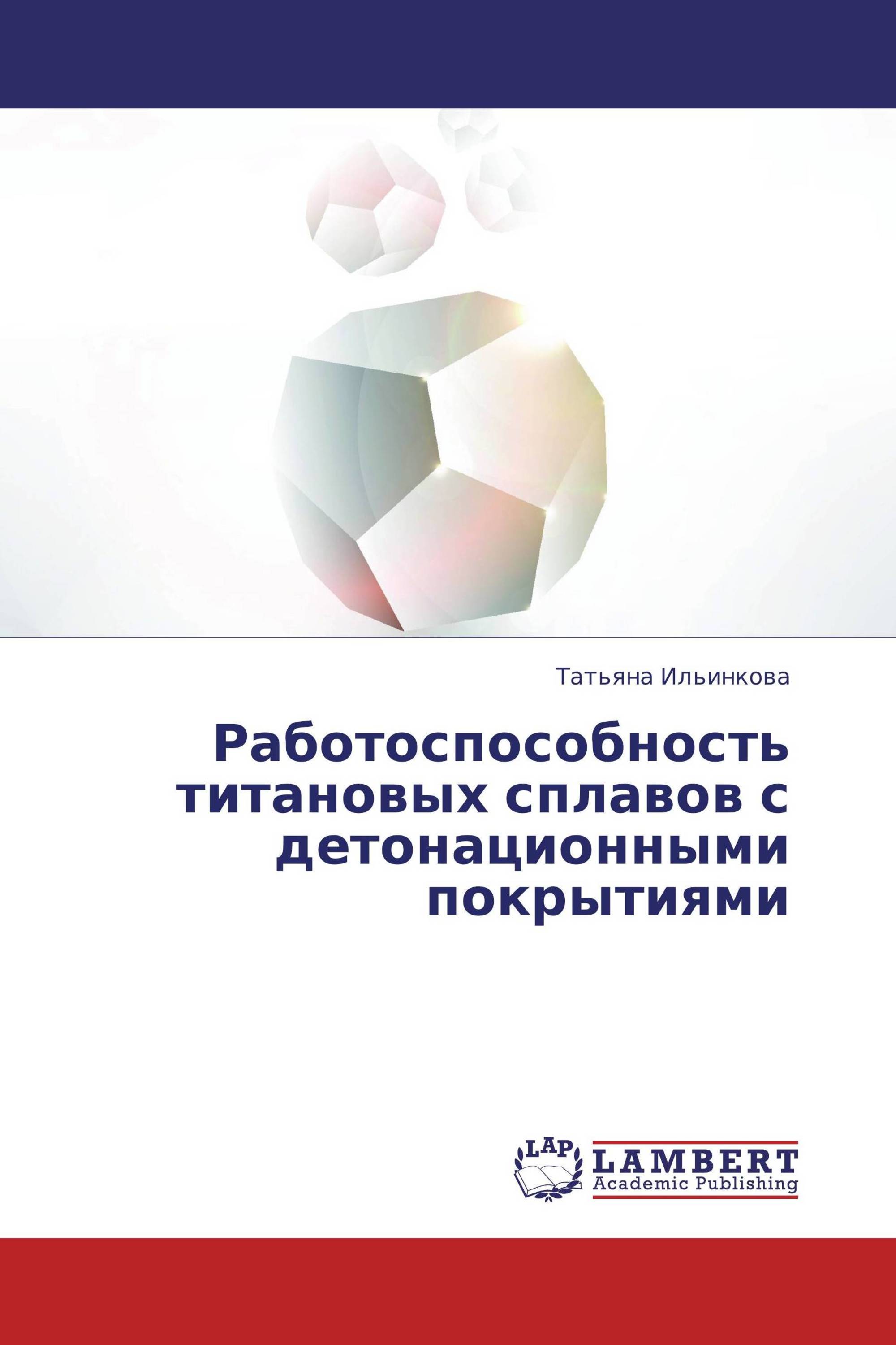 Работоспособность титановых сплавов с детонационными покрытиями