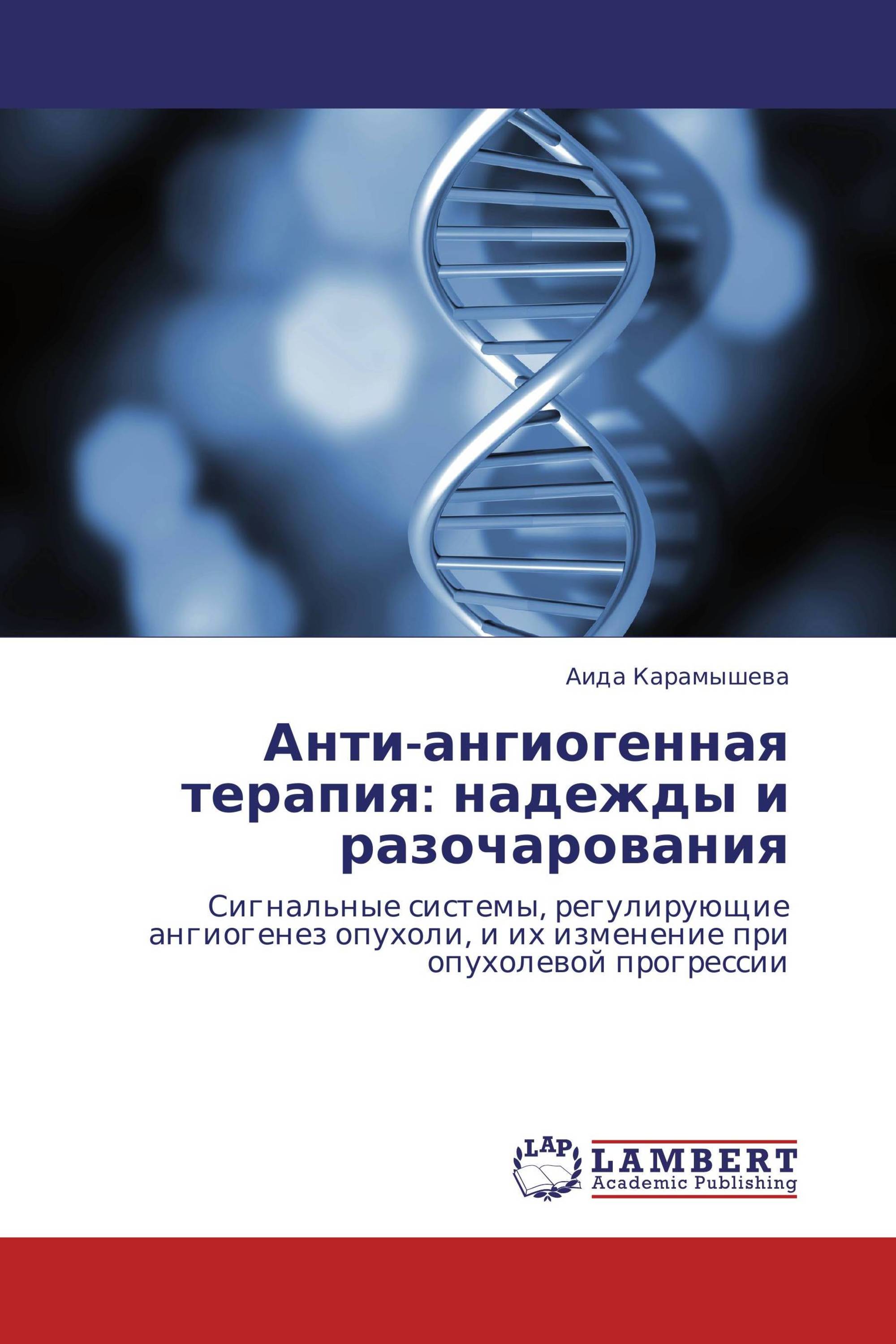 Анти-ангиогенная терапия: надежды и разочарования