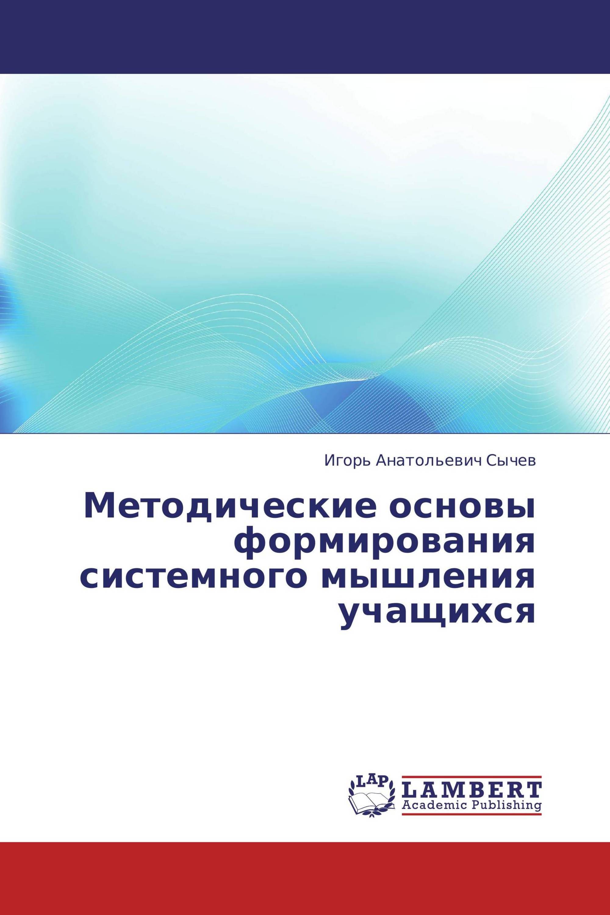 Методические основы формирования системного мышления учащихся