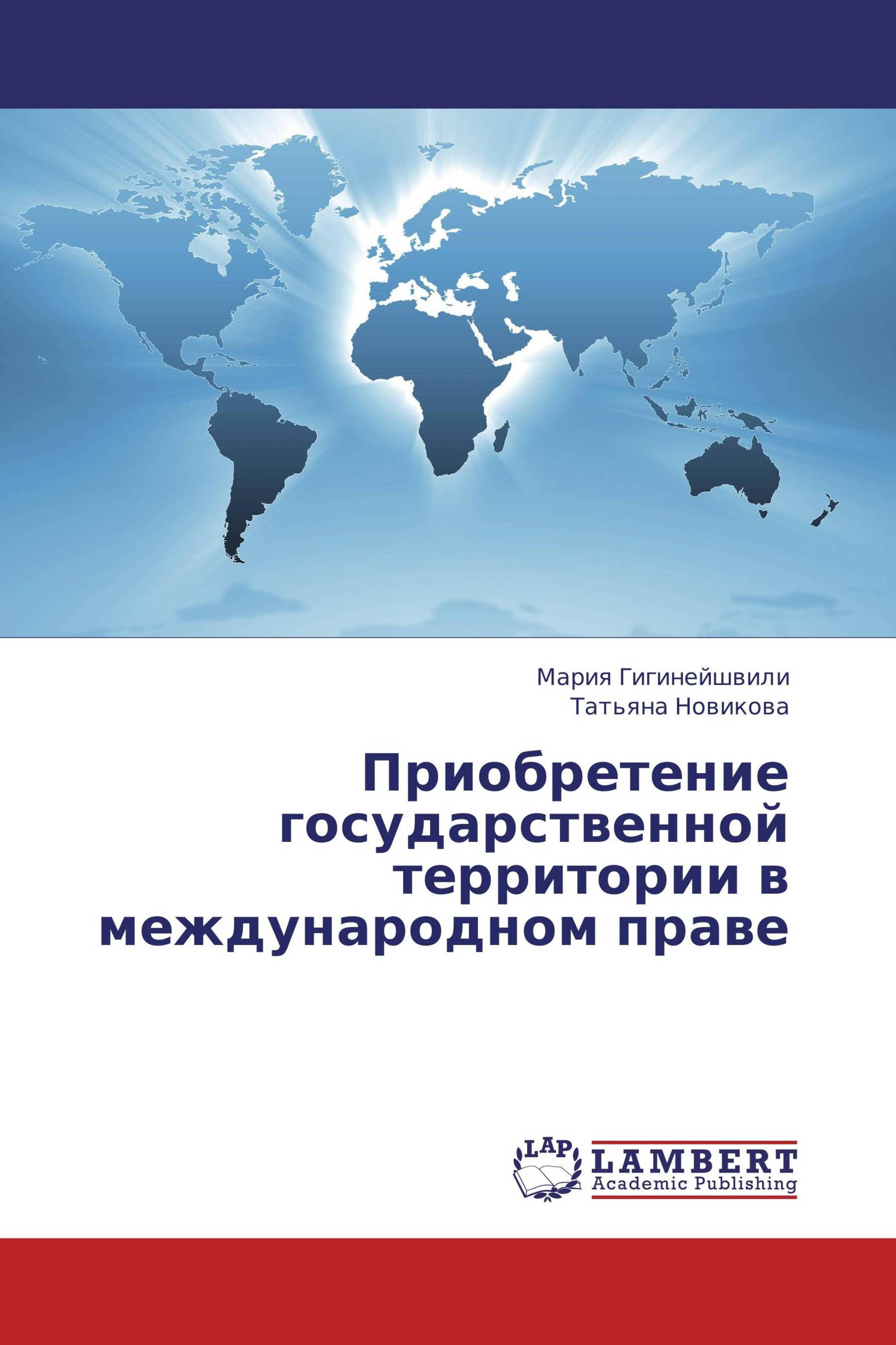 Приобретение государственной территории в международном праве