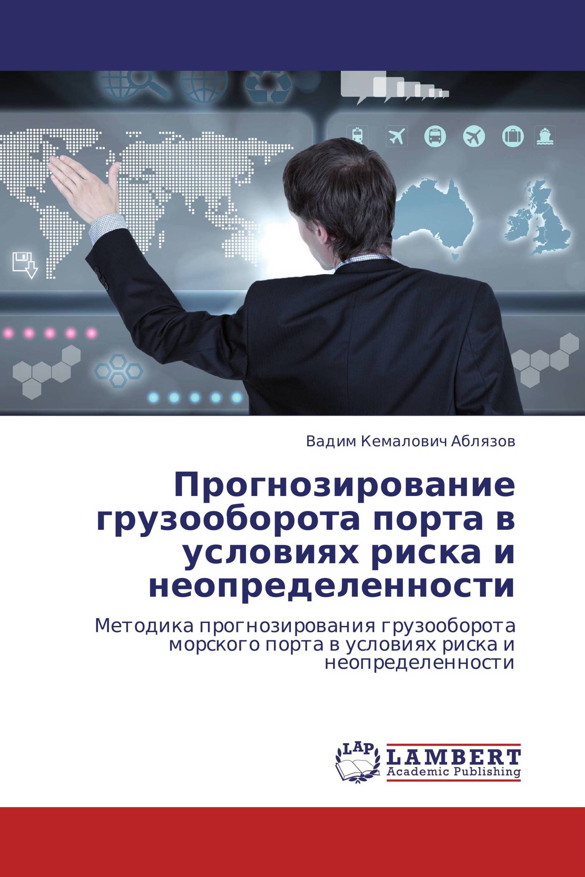 Прогнозирование грузооборота порта в условиях риска и неопределенности