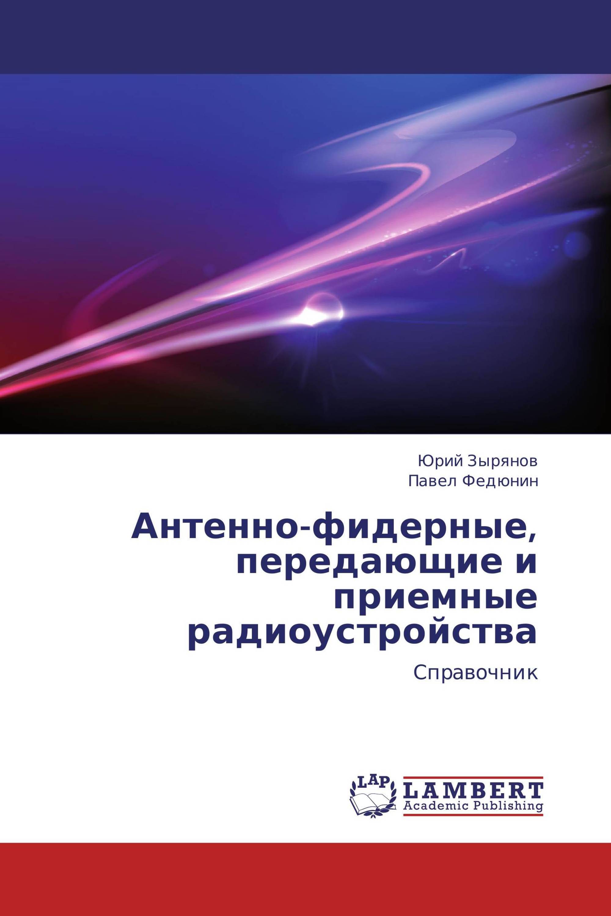 Антенно-фидерные, передающие и приемные радиоустройства