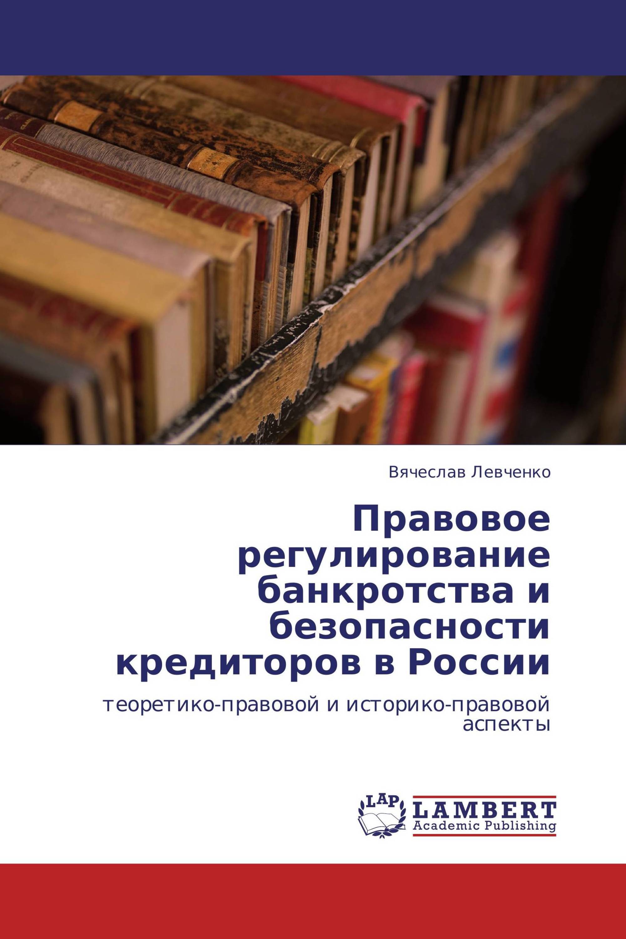 Правовое регулирование банкротства и безопасности кредиторов в России