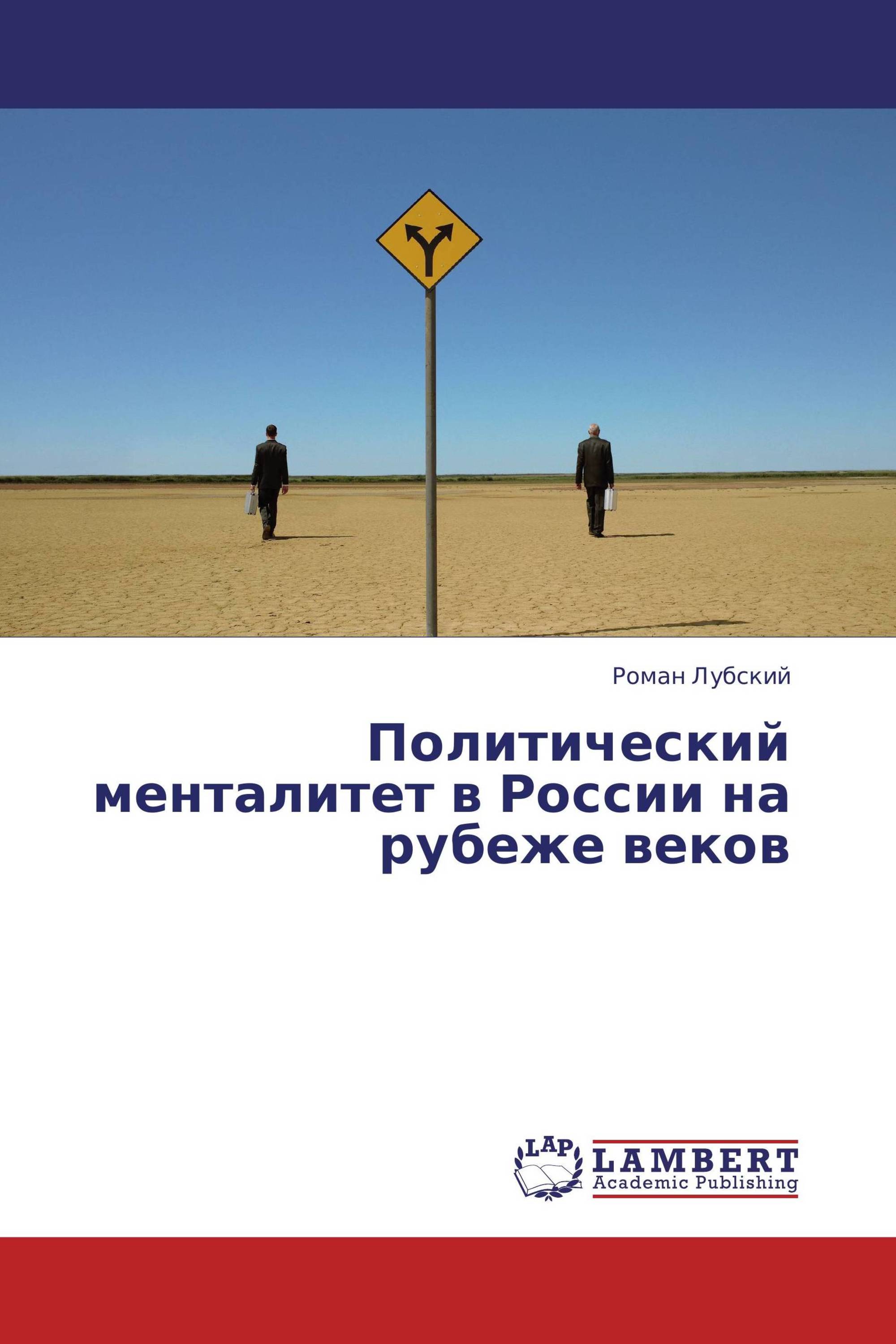 Политический менталитет в России на рубеже веков