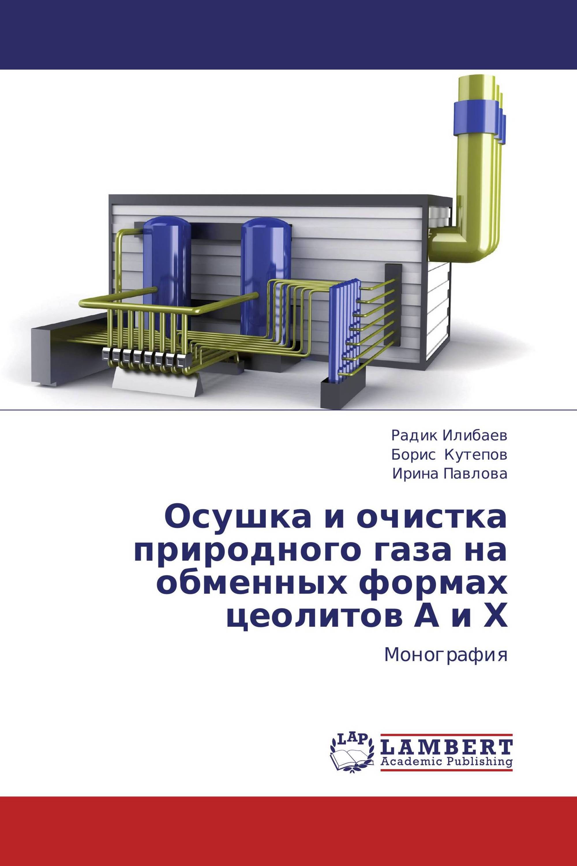 Осушка и очистка природного газа на обменных формах цеолитов А и Х