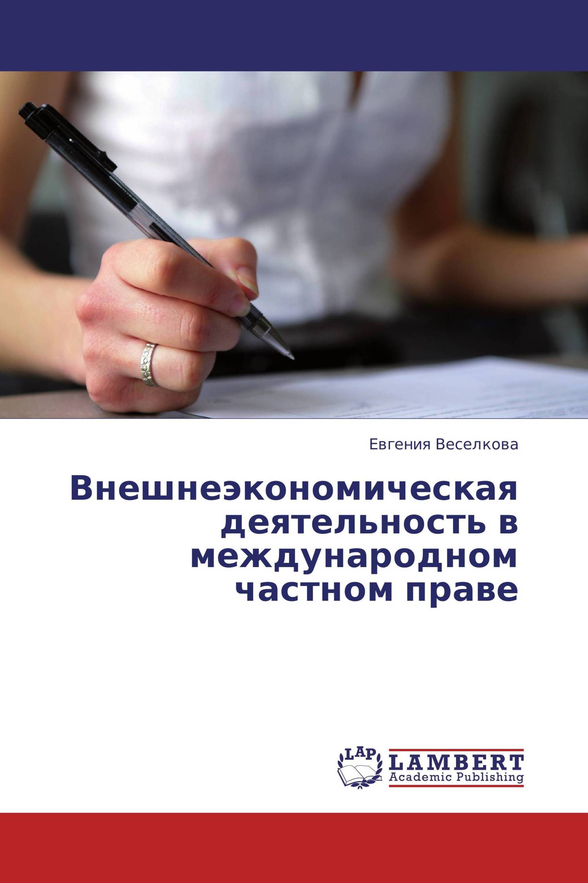 Внешнеэкономическая деятельность в международном частном праве