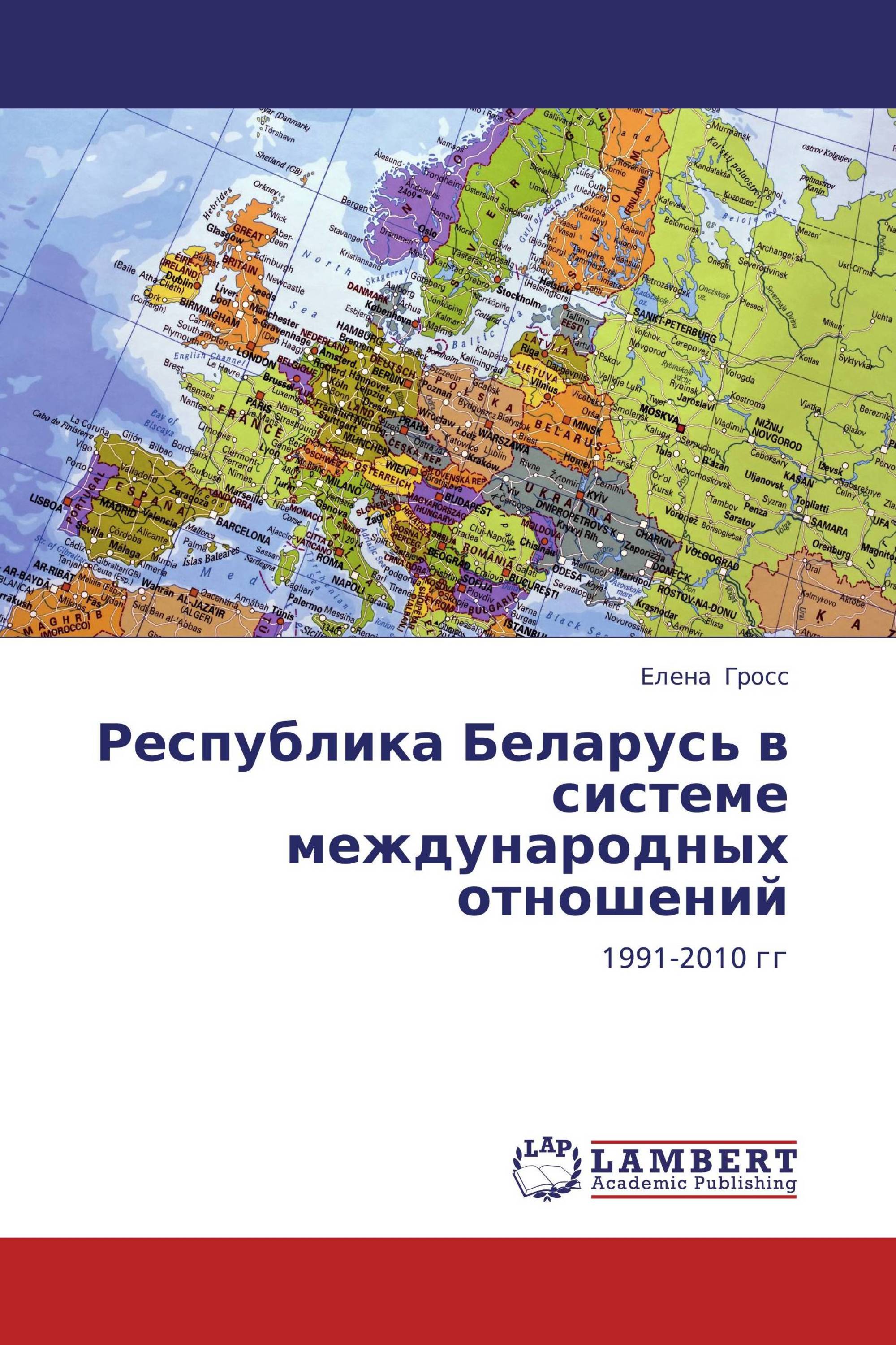 Республика Беларусь в системе международных отношений