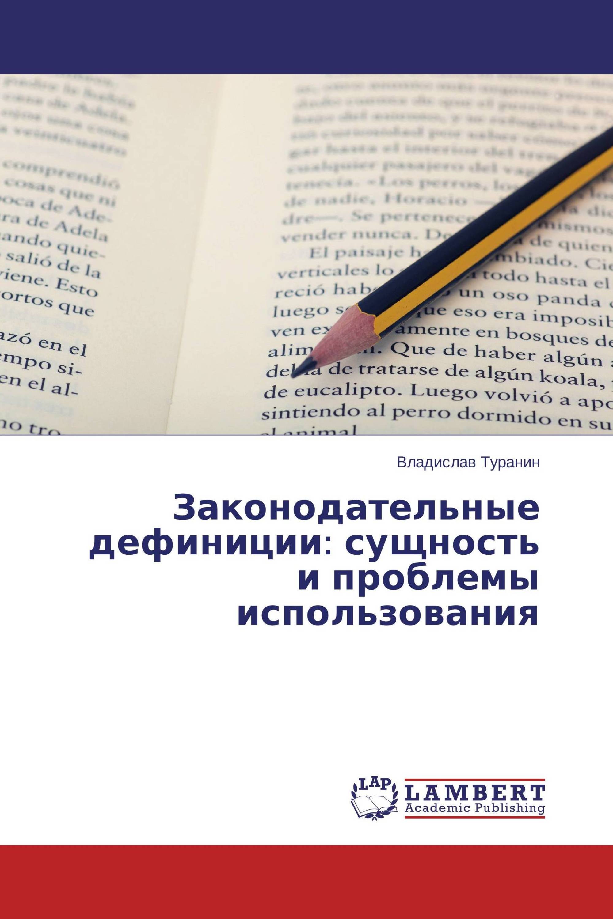 Законодательные дефиниции: сущность и проблемы использования