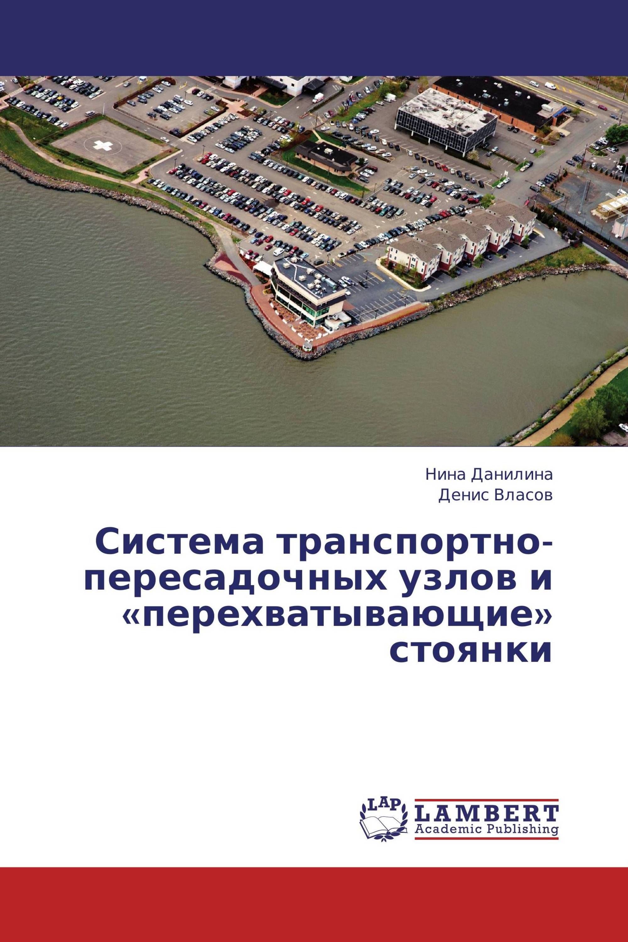 Система транспортно-пересадочных узлов и «перехватывающие» стоянки