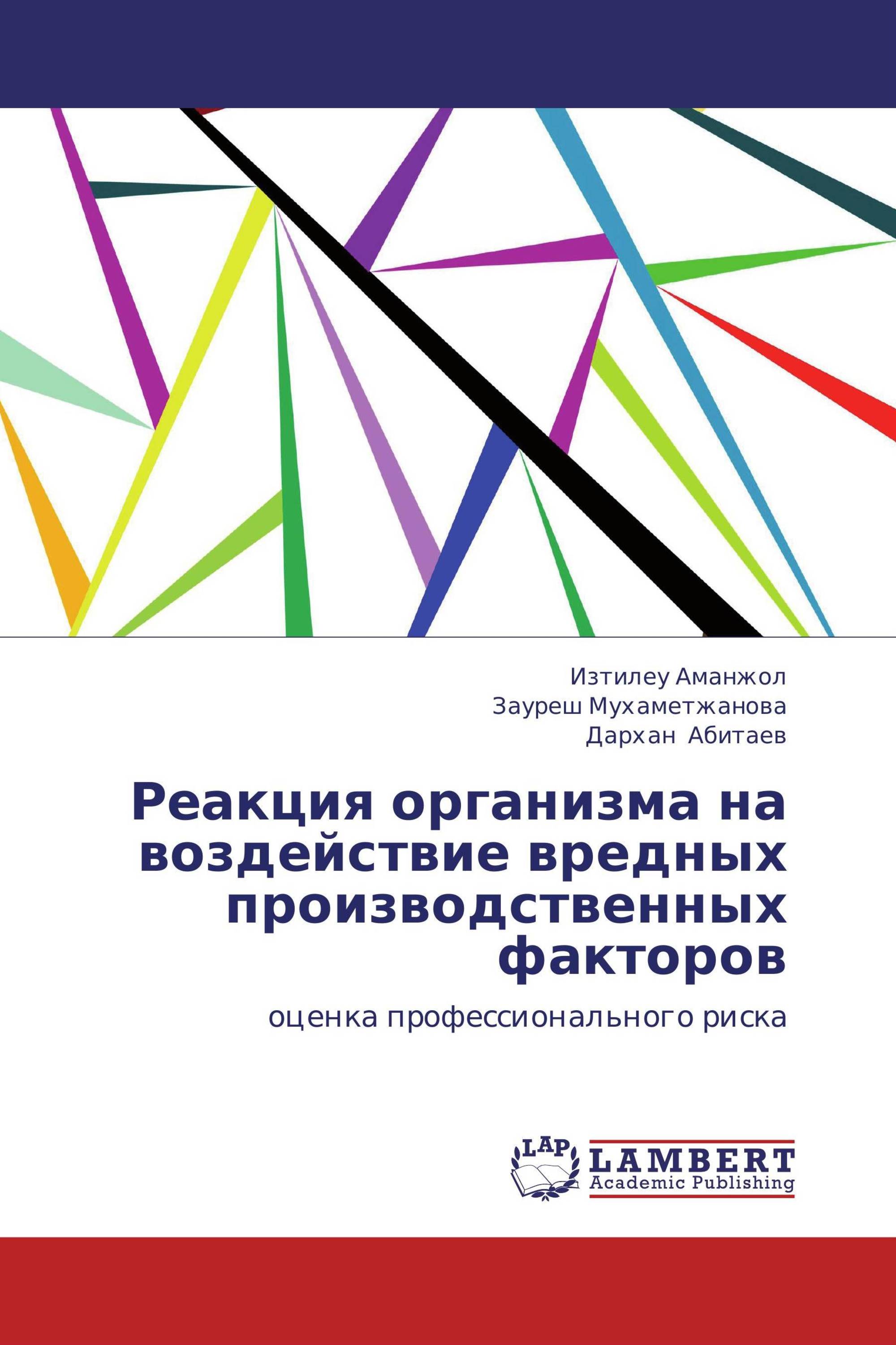 Реакция организма на воздействие вредных производственных факторов