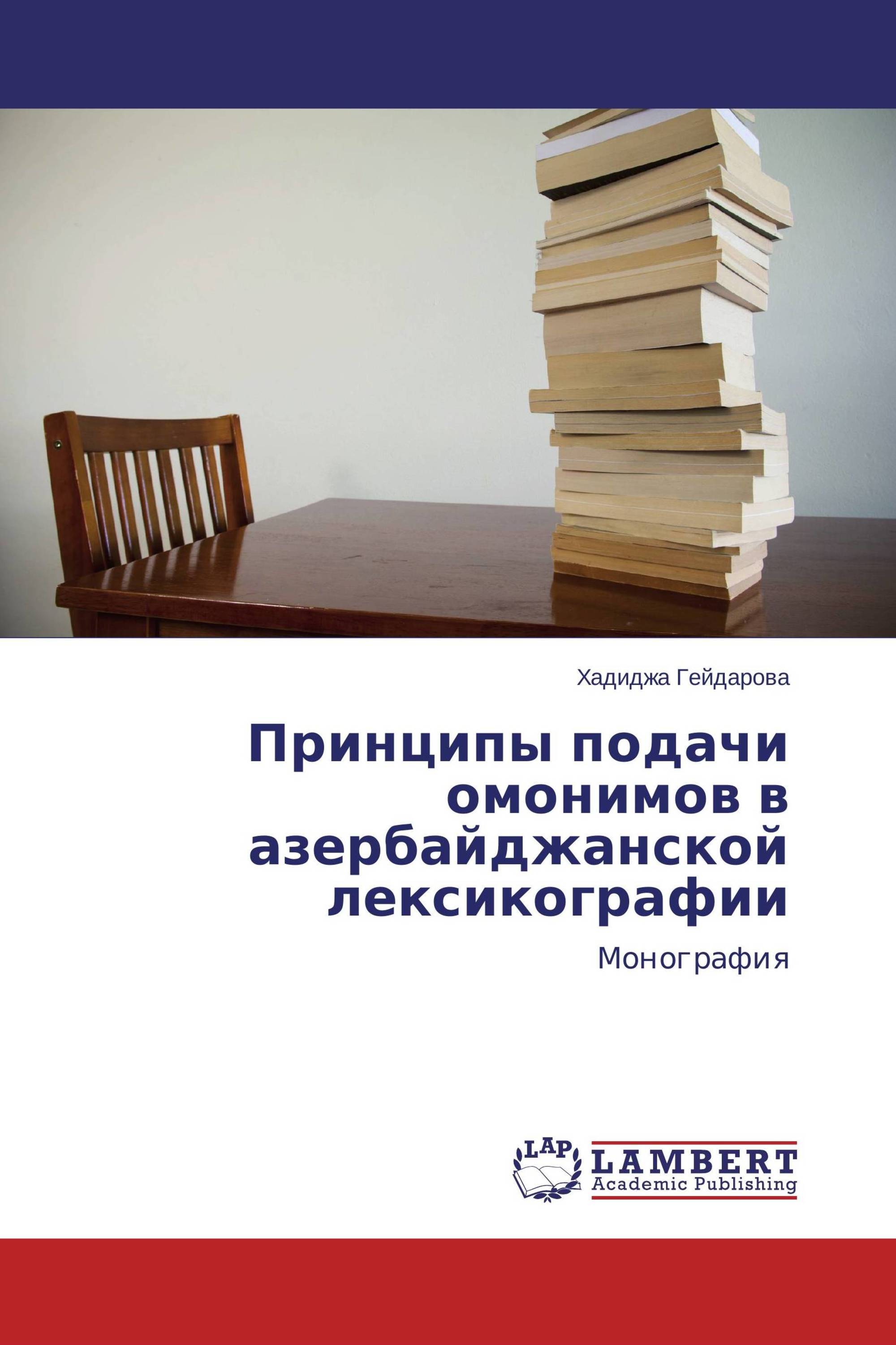 Принципы подачи омонимов в азербайджанской лексикографии