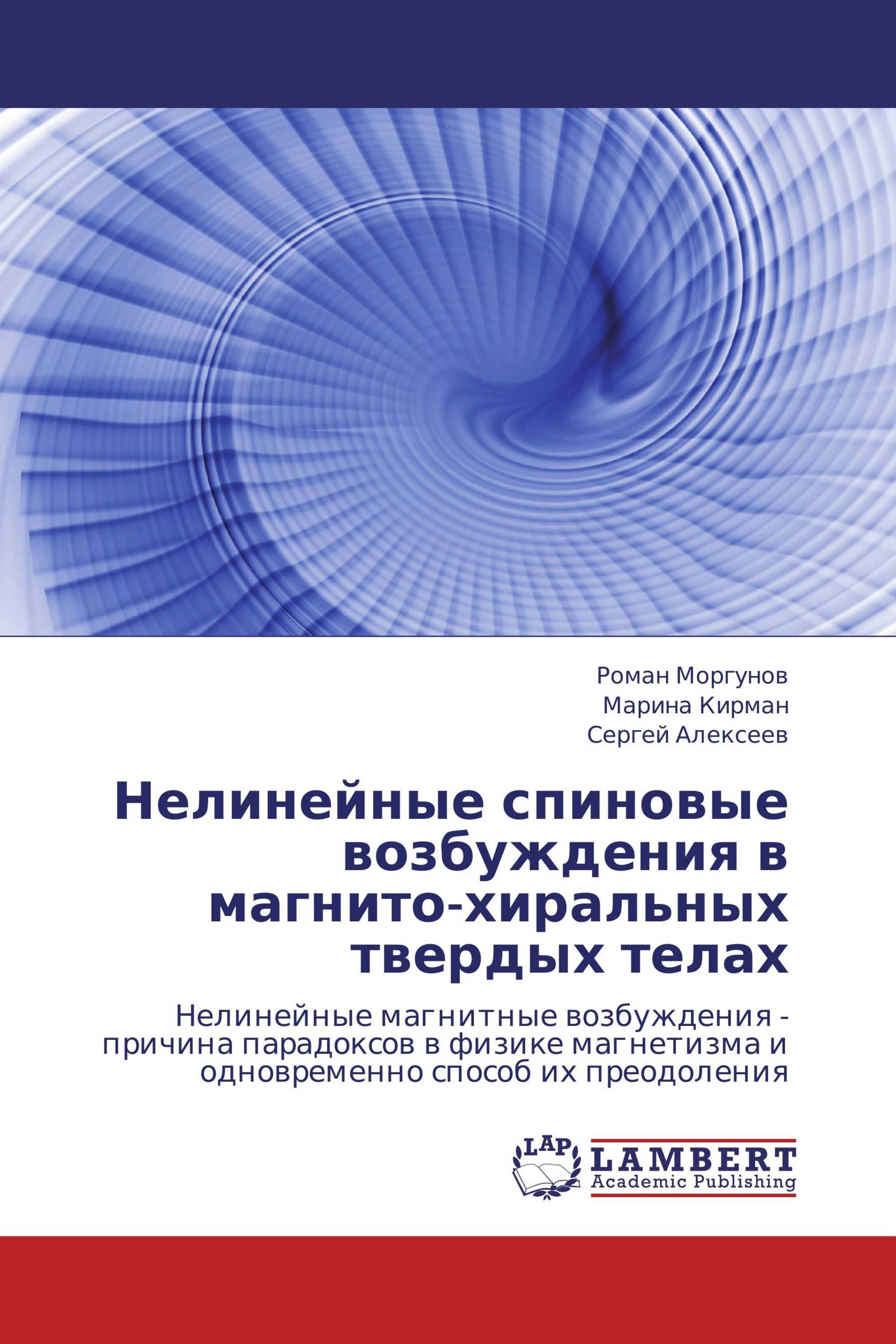 Нелинейные спиновые возбуждения в магнито-хиральных твердых телах