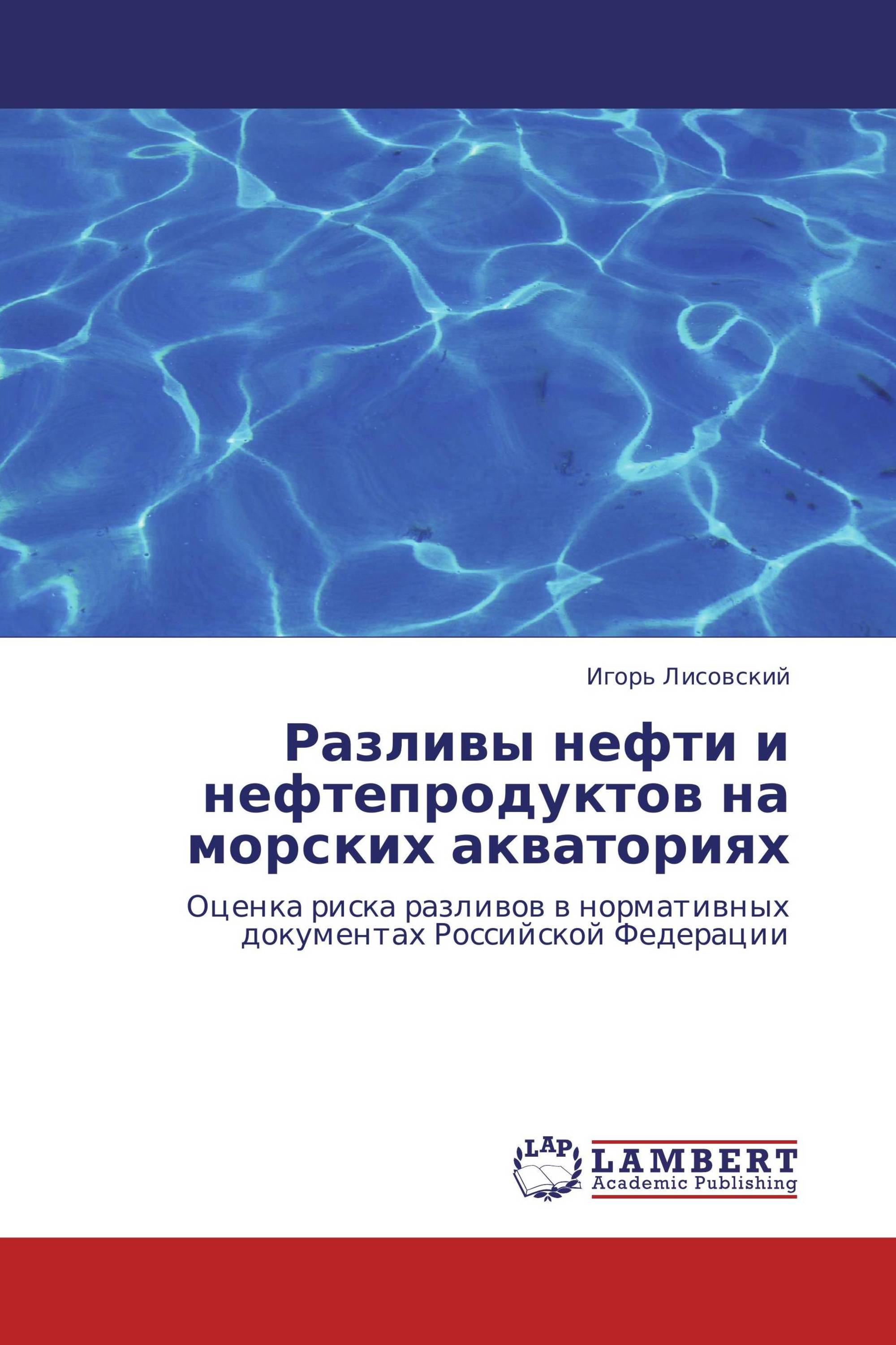 Разливы нефти и нефтепродуктов на морских акваториях