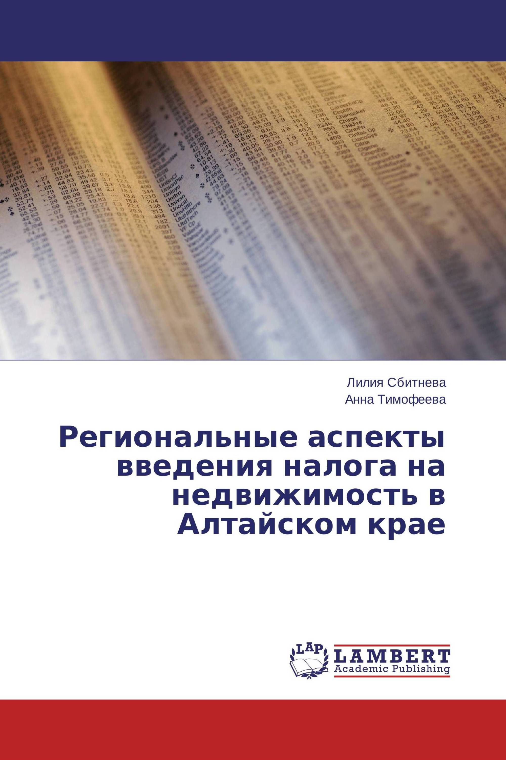 Региональные аспекты введения налога на недвижимость в Алтайском крае