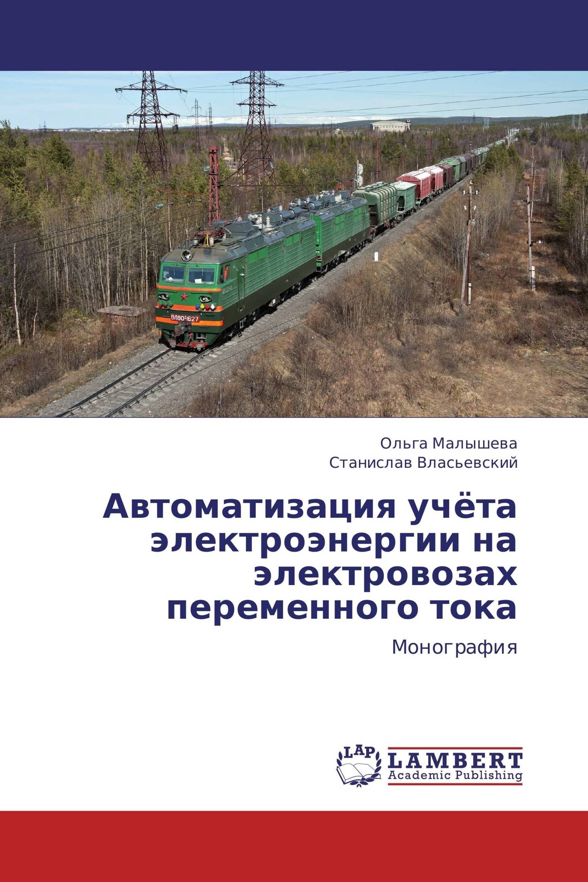 Автоматизация учёта электроэнергии на электровозах переменного тока