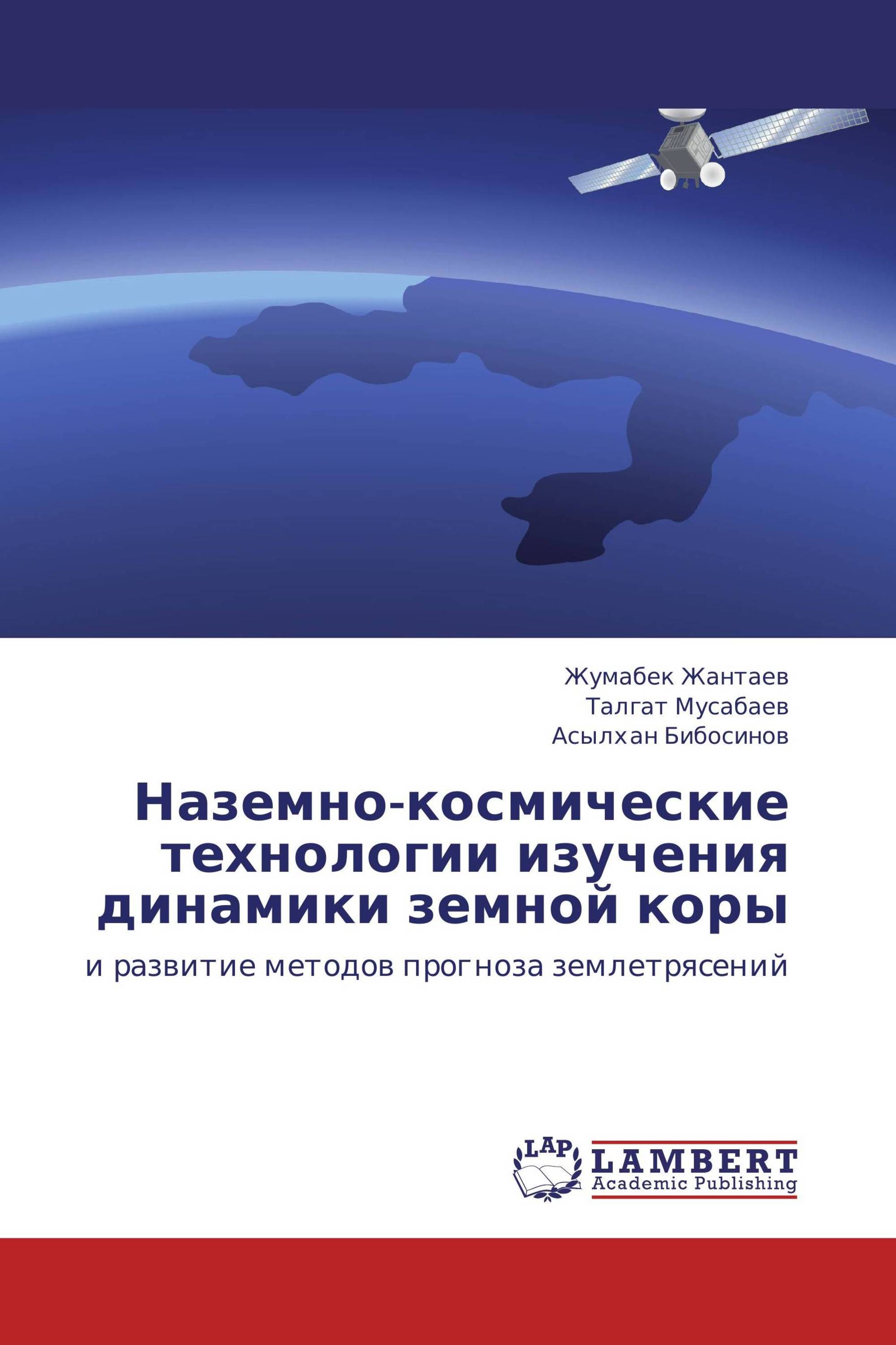 Наземно-космические технологии изучения динамики земной коры