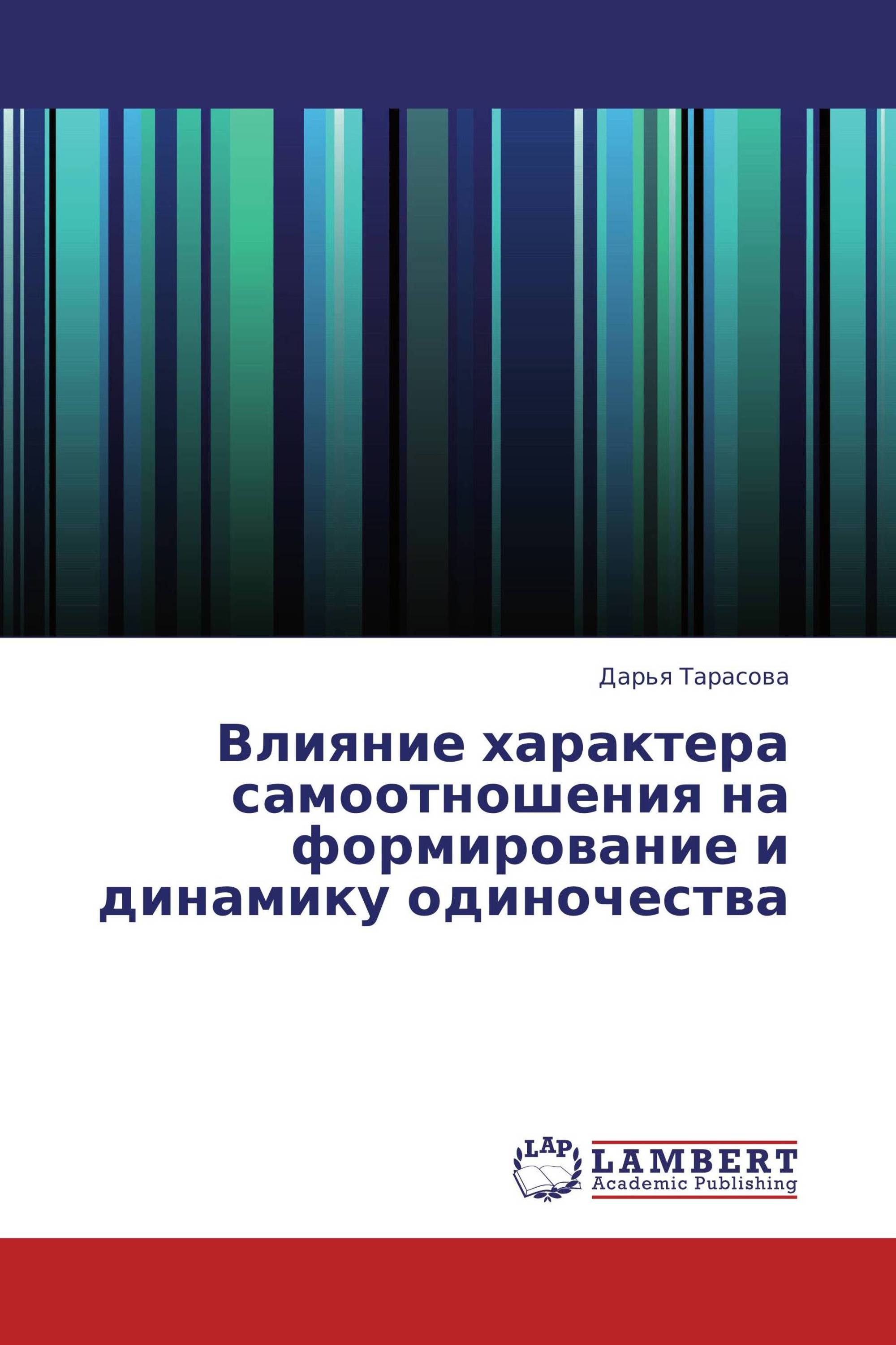 Влияние характера самоотношения на формирование и динамику одиночества