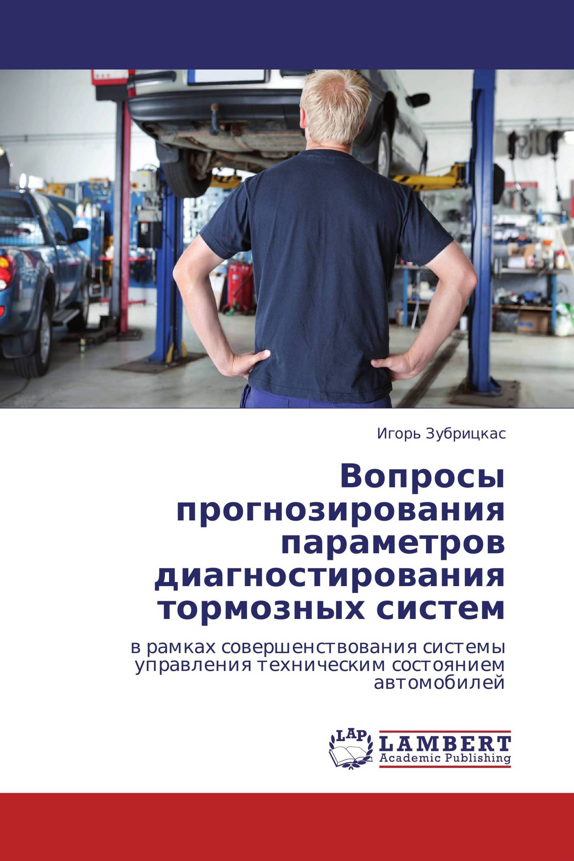 Вопросы прогнозирования. Параметры диагностирования тормозной системы. Вопрос прогнозирования. Управление техническим состоянием автомобиля. Зубрицкас Игорь Ионасович.