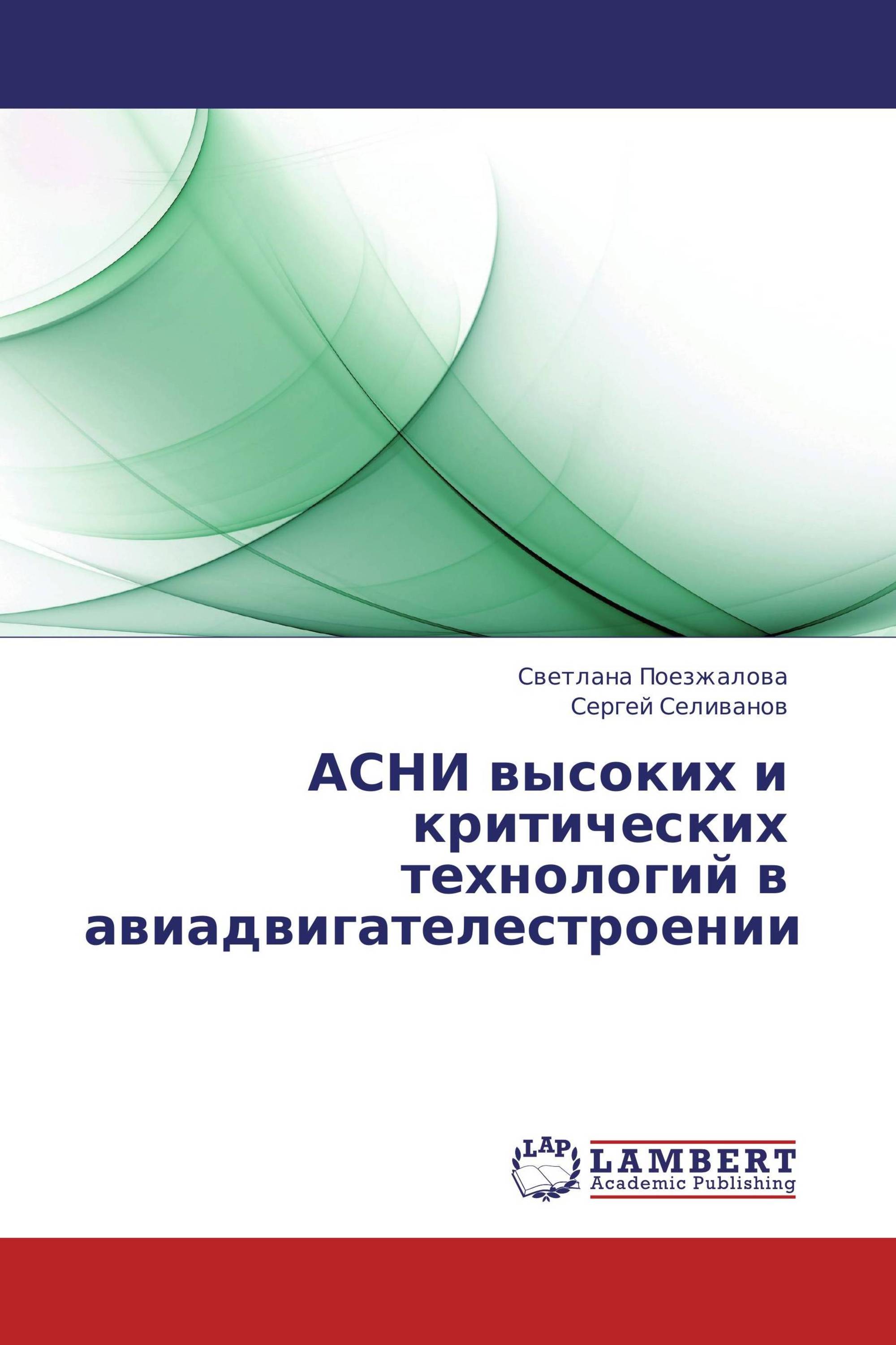 АСНИ высоких и критических технологий в авиадвигателестроении