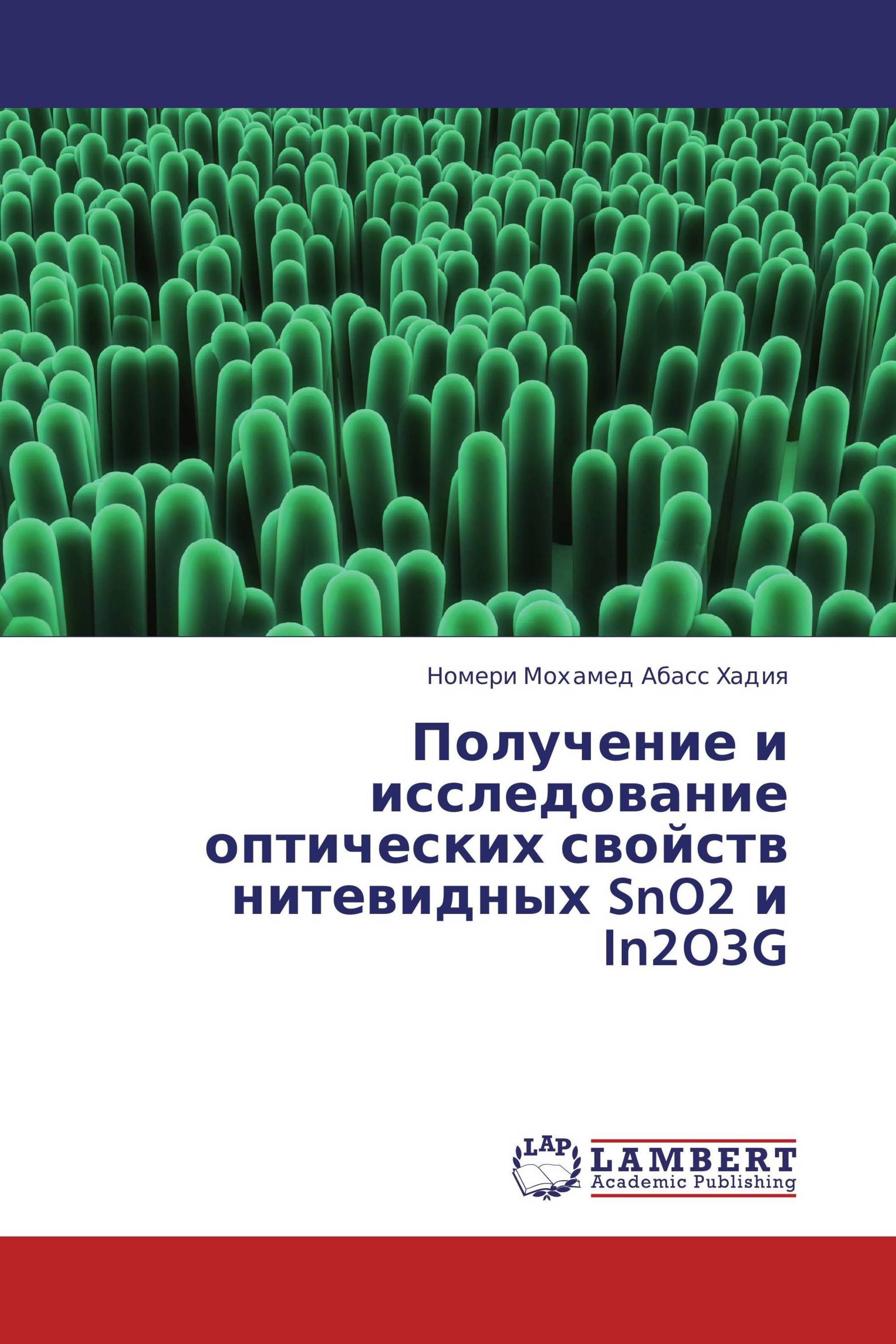 Получение и исследование оптических свойств нитевидных SnO2 и In2O3G