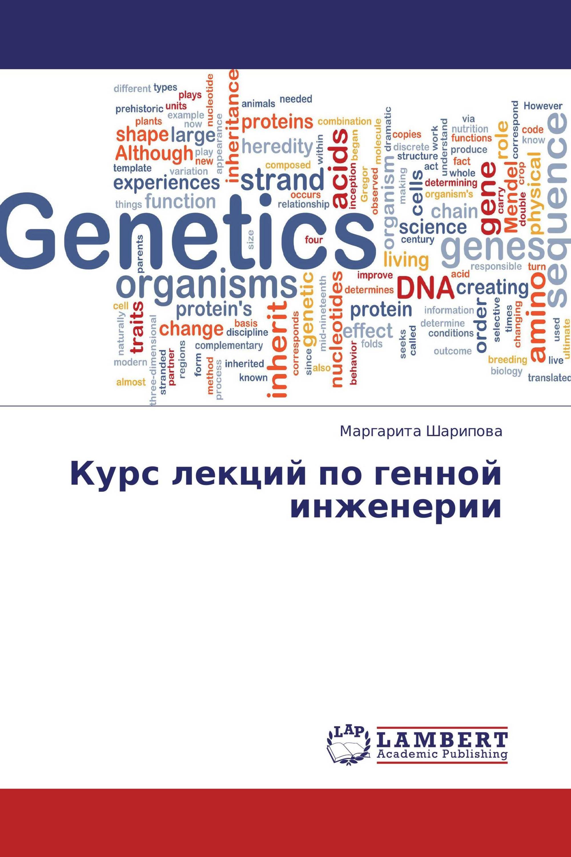 Курс лекций по генной инженерии