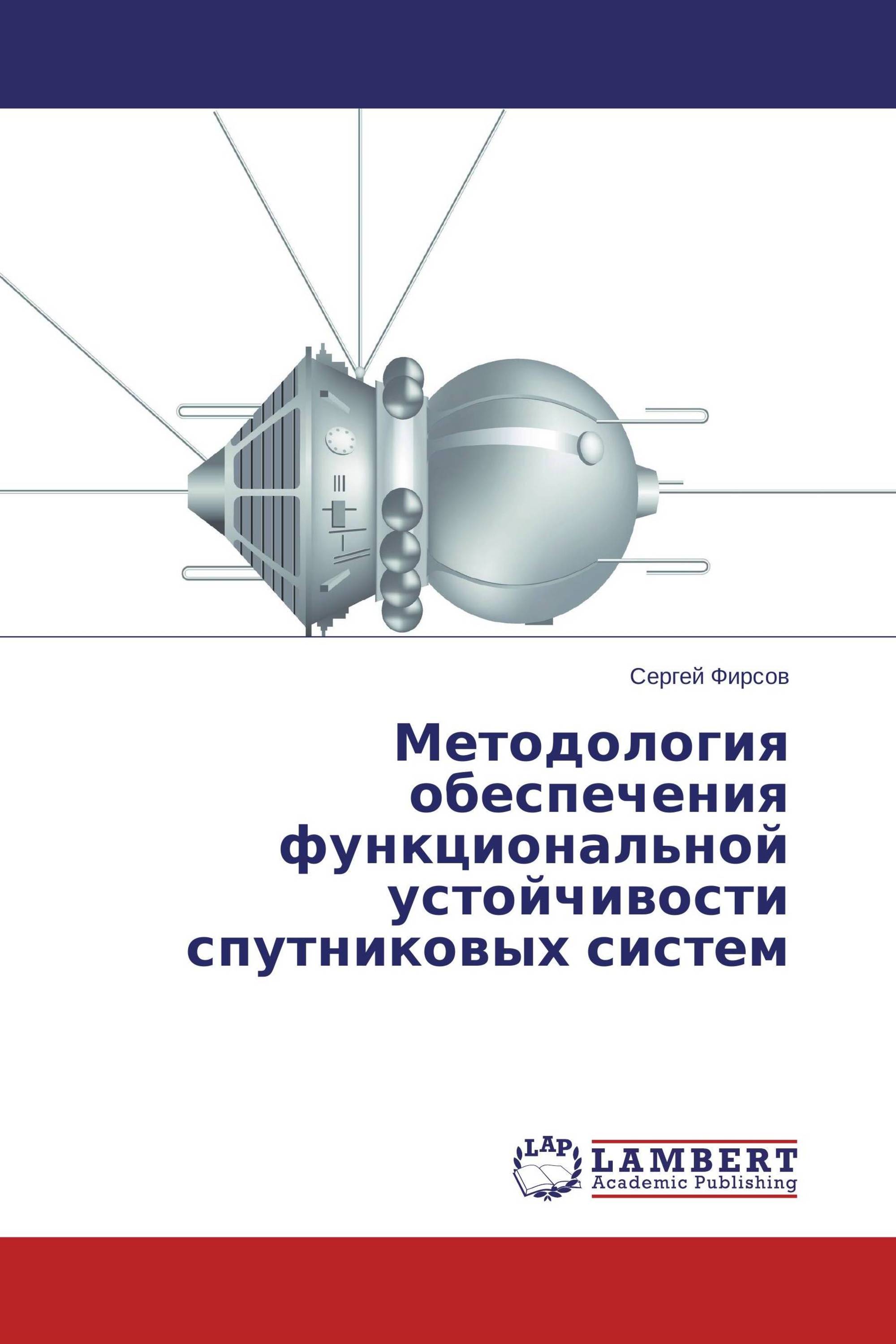 Методология обеспечения функциональной устойчивости спутниковых систем