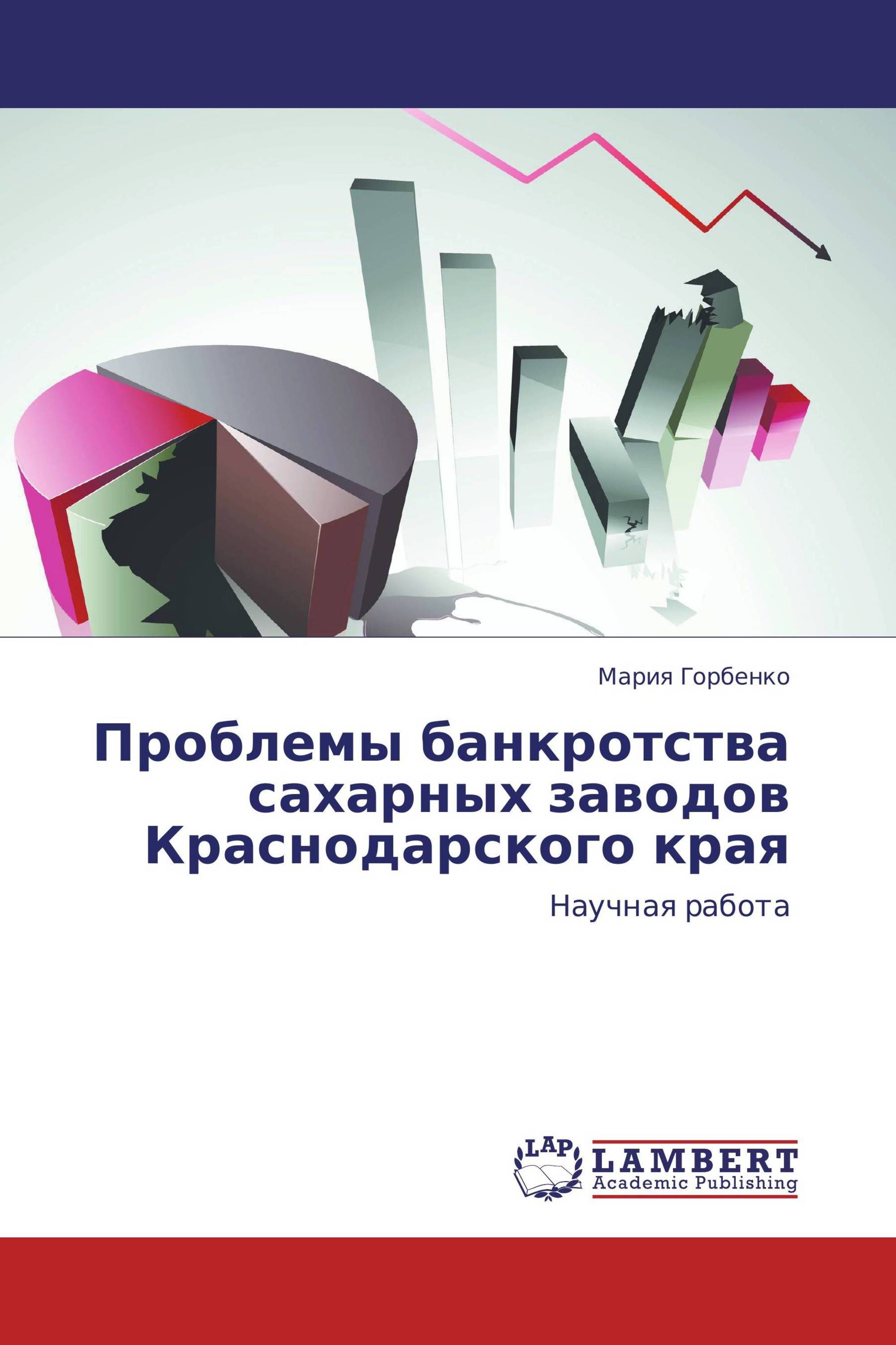 Проблемы банкротства сахарных заводов Краснодарского края