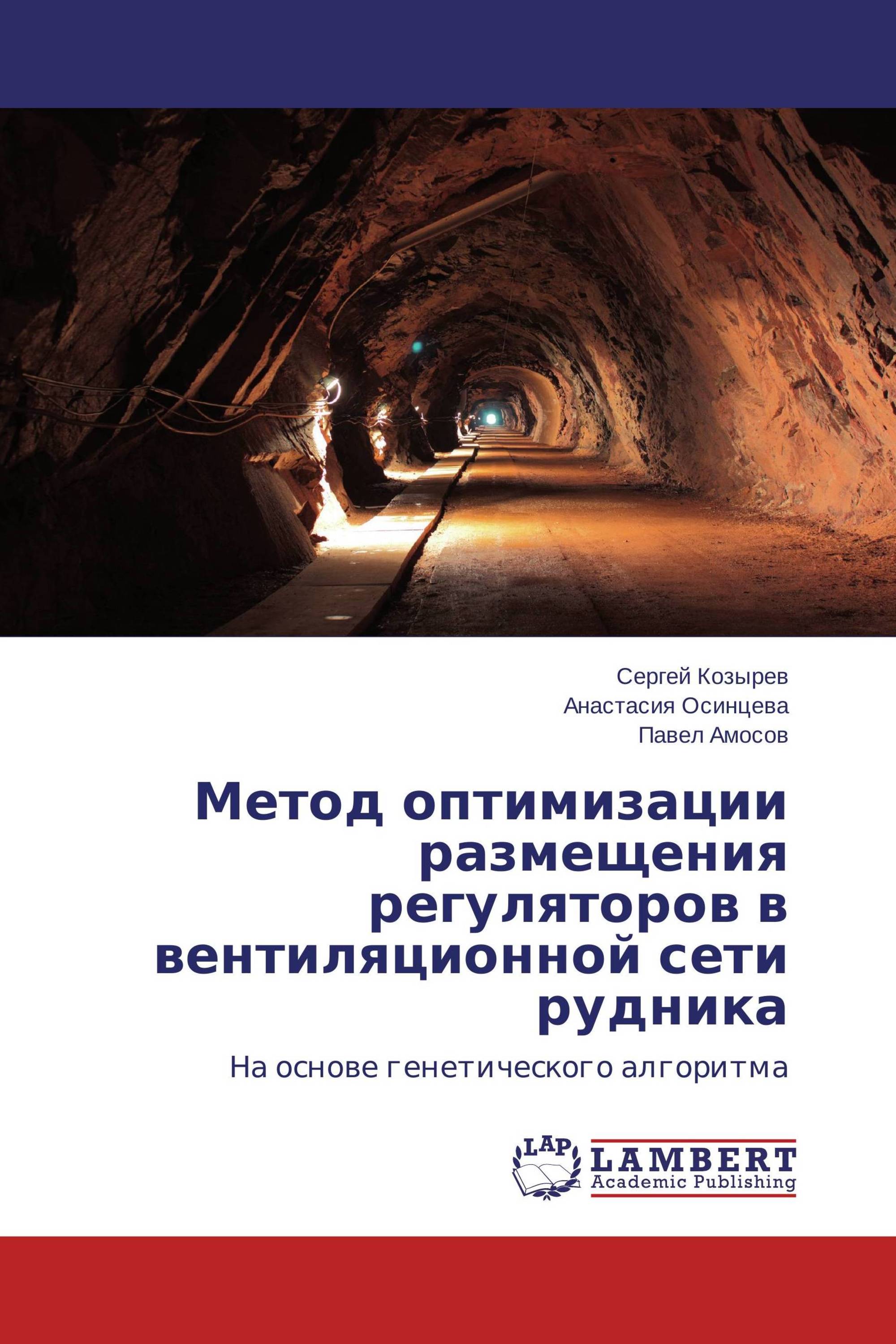 Метод оптимизации размещения регуляторов в вентиляционной сети рудника