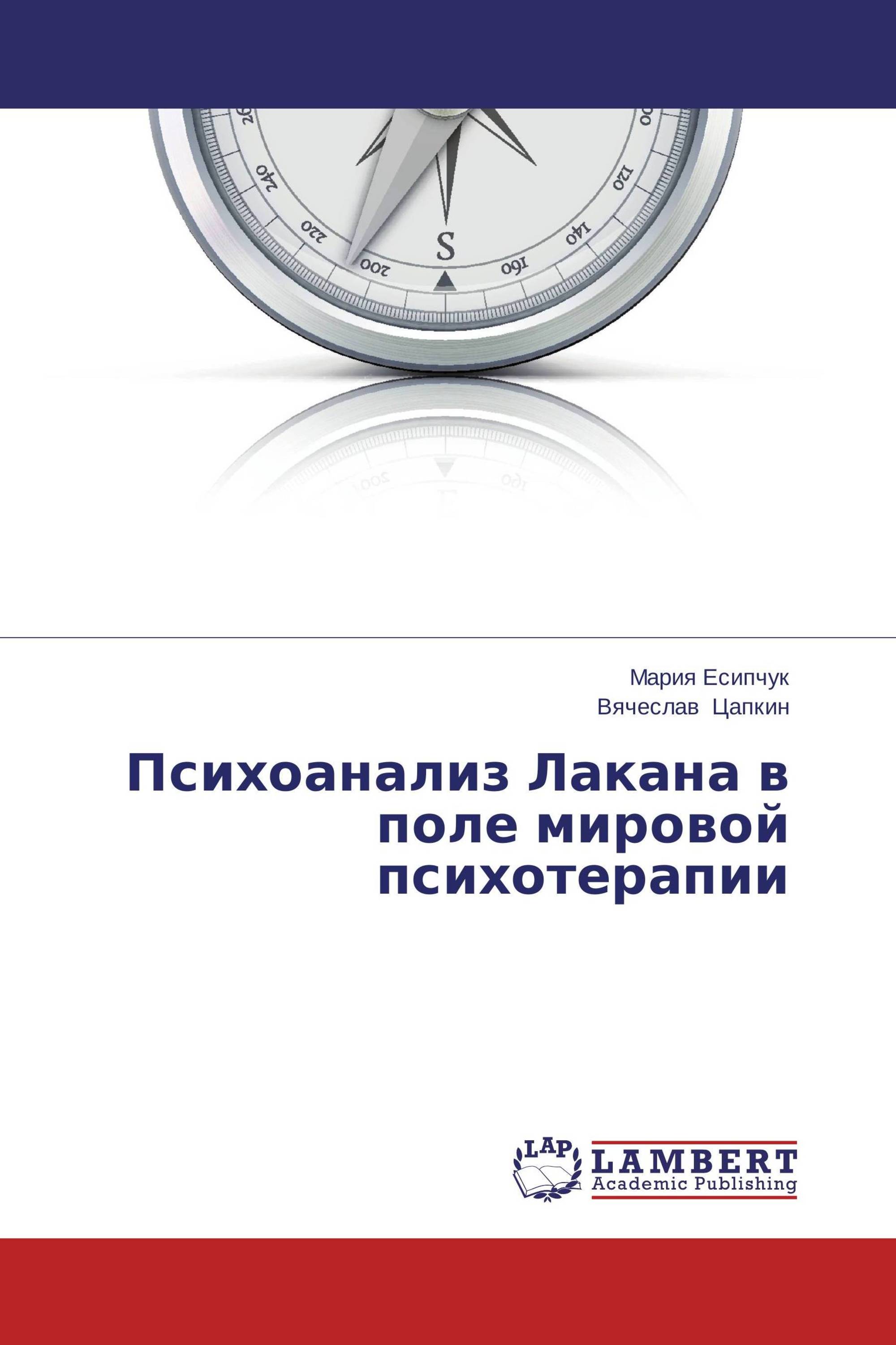 Психоанализ Лакана в поле мировой психотерапии