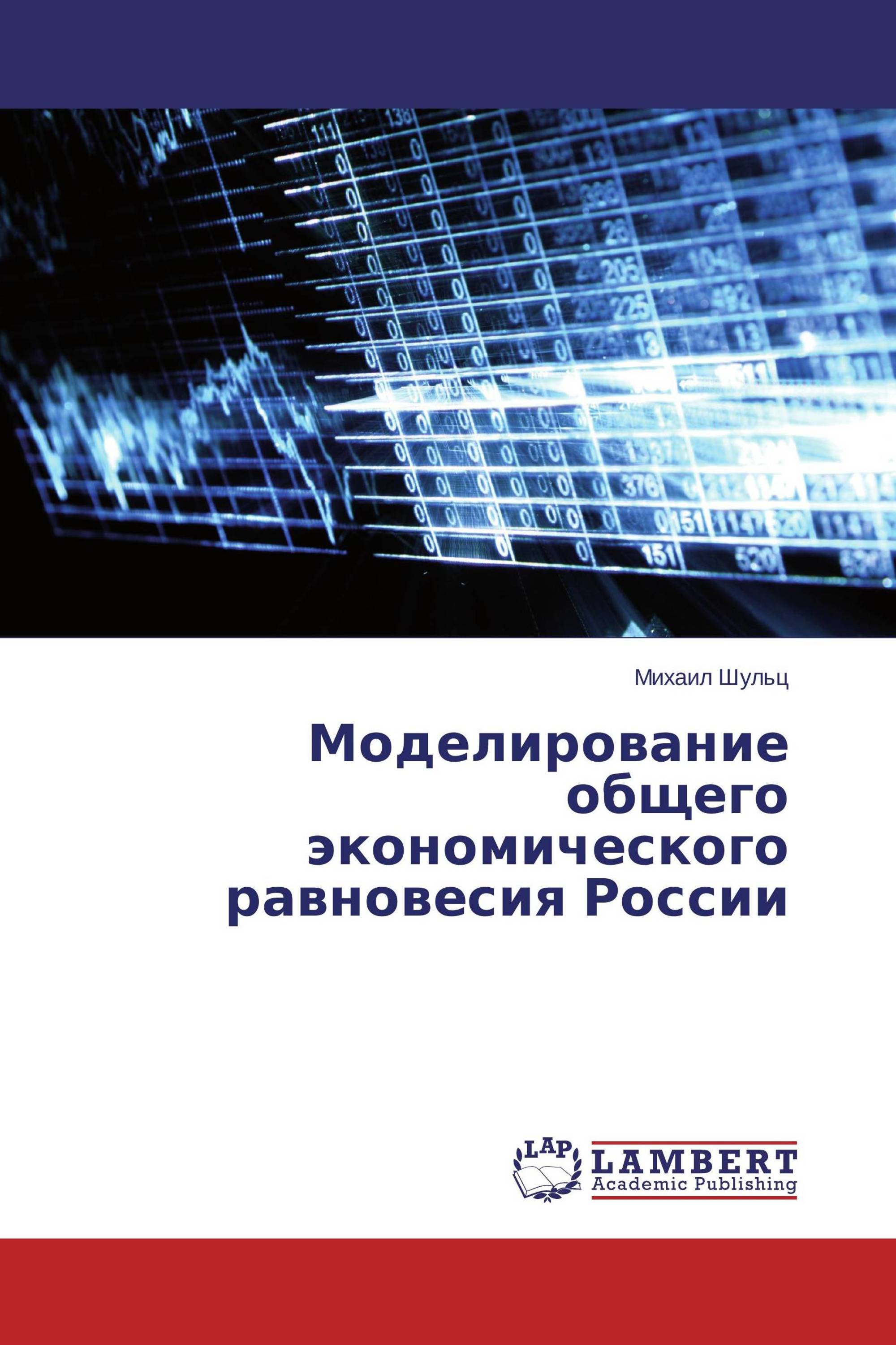 Моделирование общего экономического равновесия России