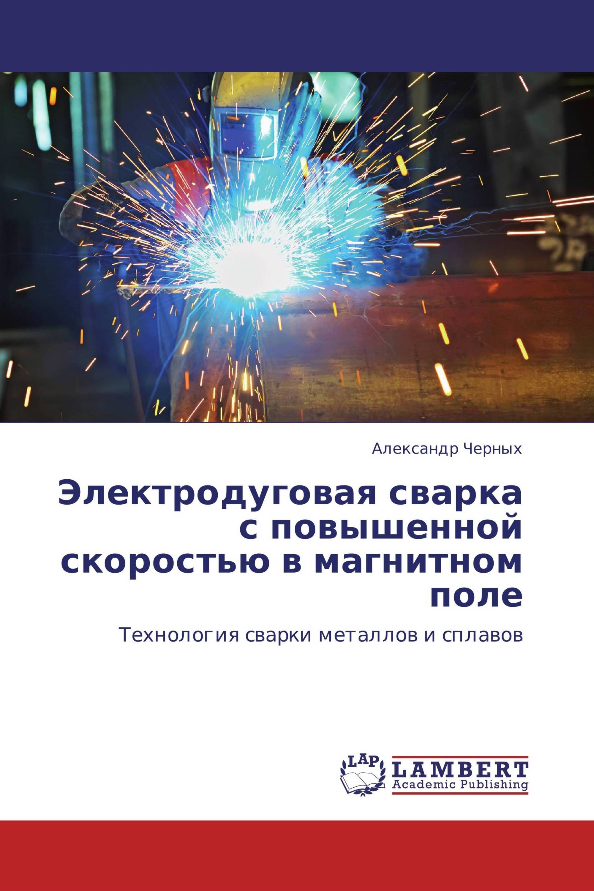 Электродуговая сварка с повышенной скоростью в магнитном поле