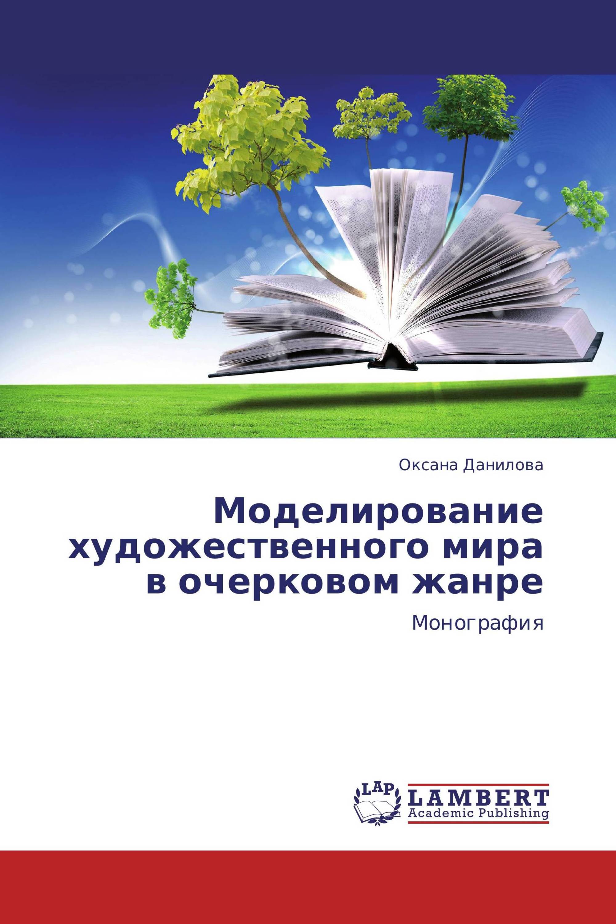 Моделирование художественного мира в очерковом жанре