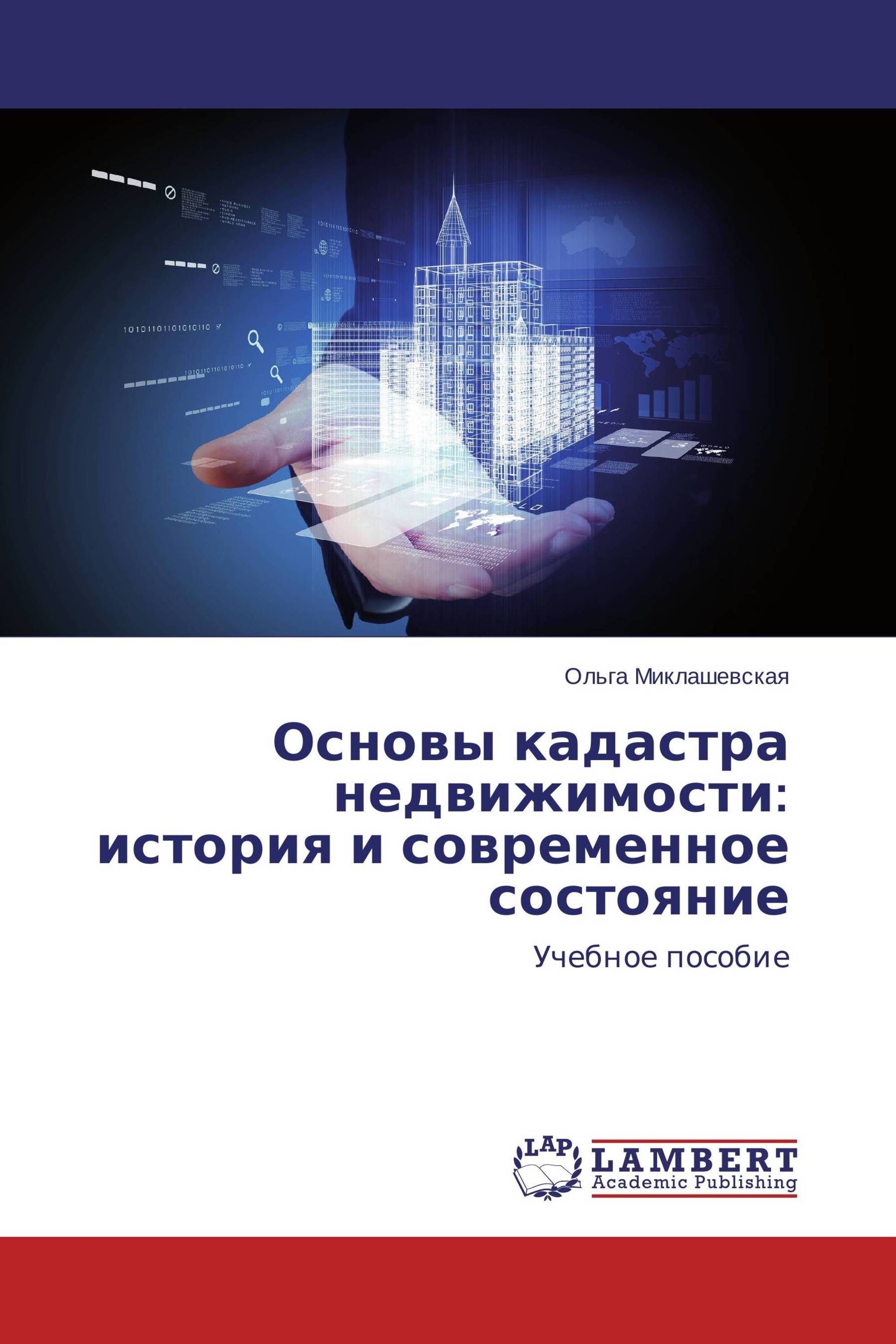 Основы кадастра недвижимости: история и современное состояние