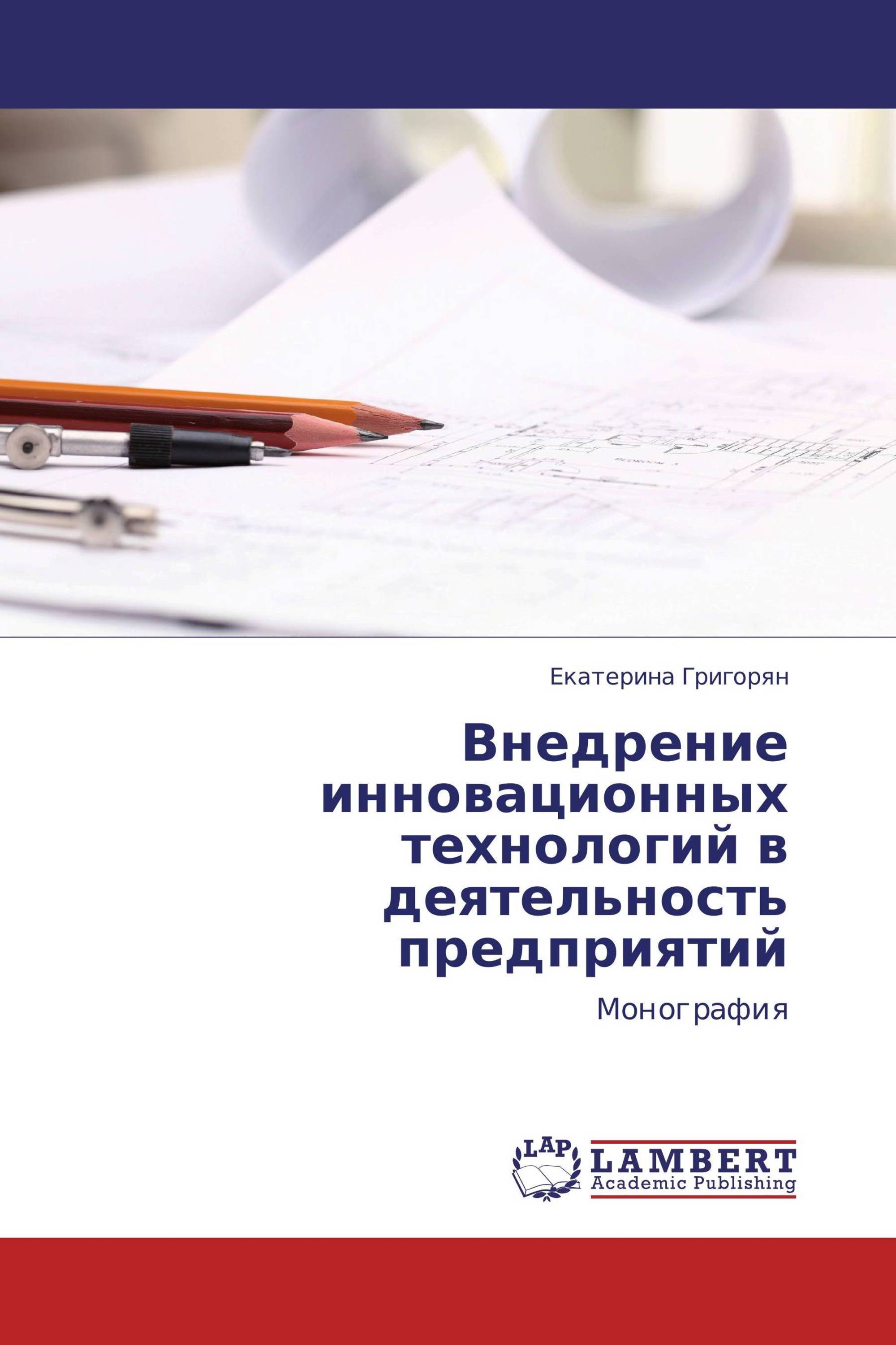 Внедрение инновационных технологий в деятельность предприятий