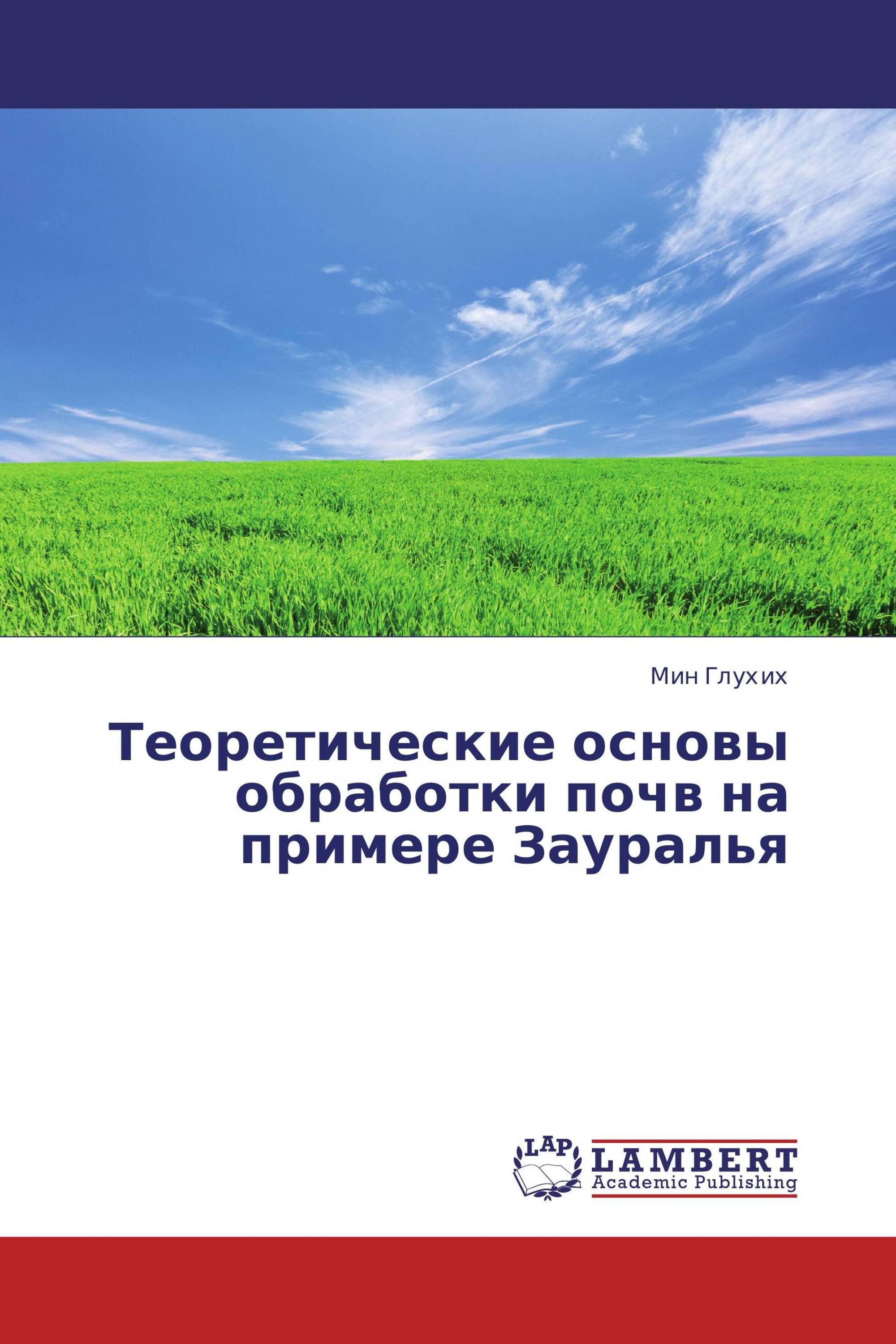 Теоретические основы обработки почв на примере Зауралья