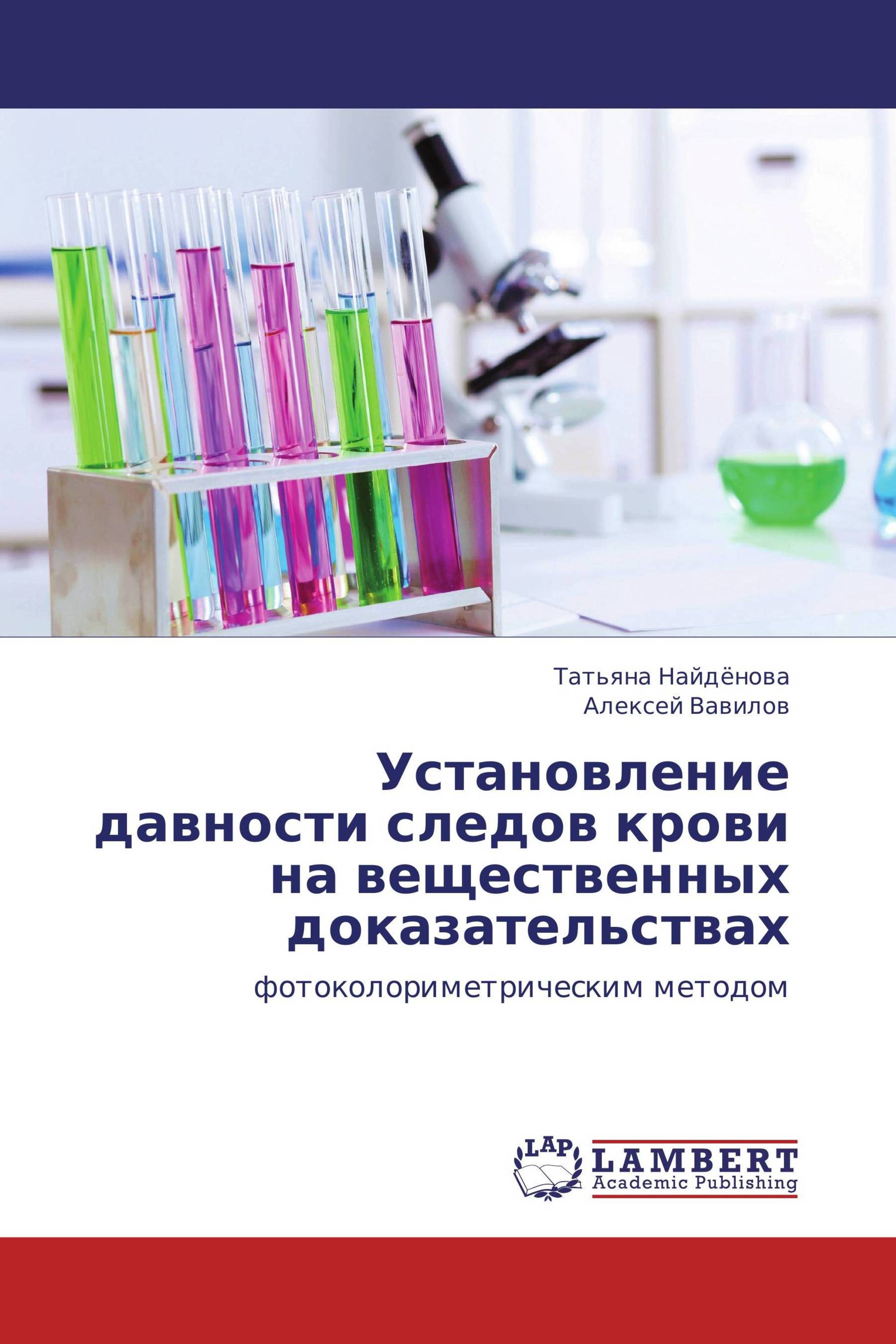 Установление давности следов крови на вещественных доказательствах