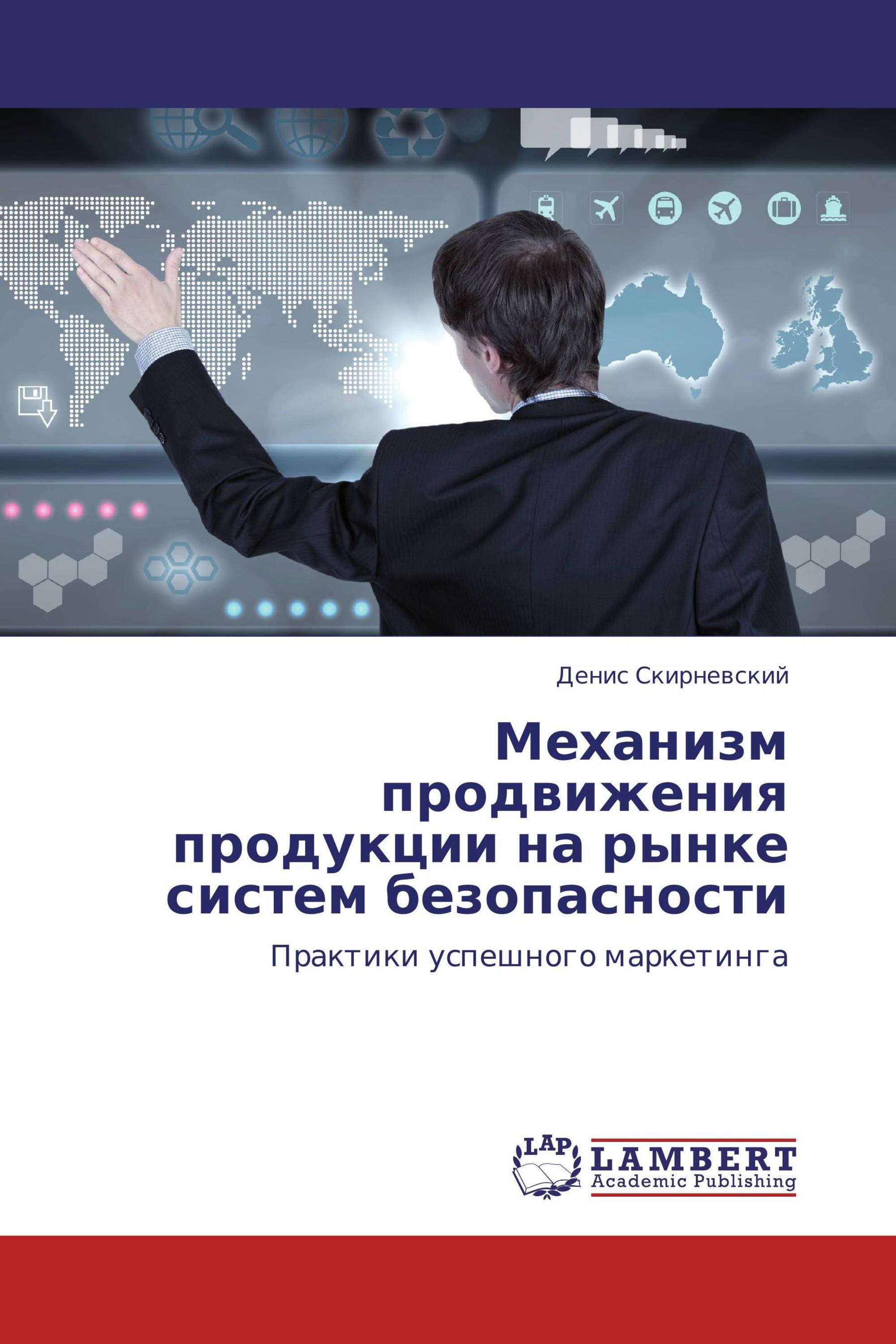 Механизм продвижения продукции на рынке систем безопасности