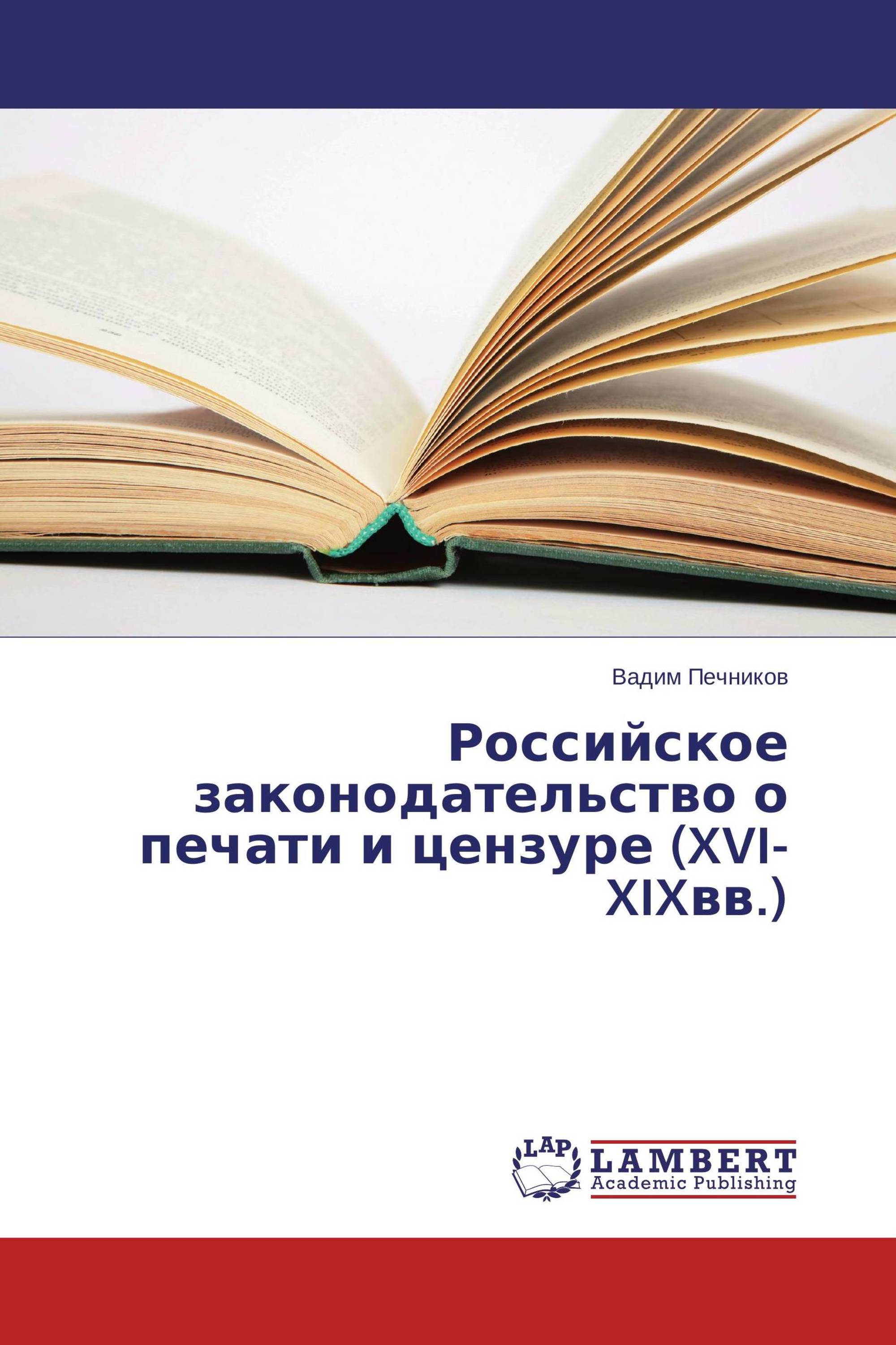 Российское законодательство о печати и цензуре (XVI-XIXвв.)