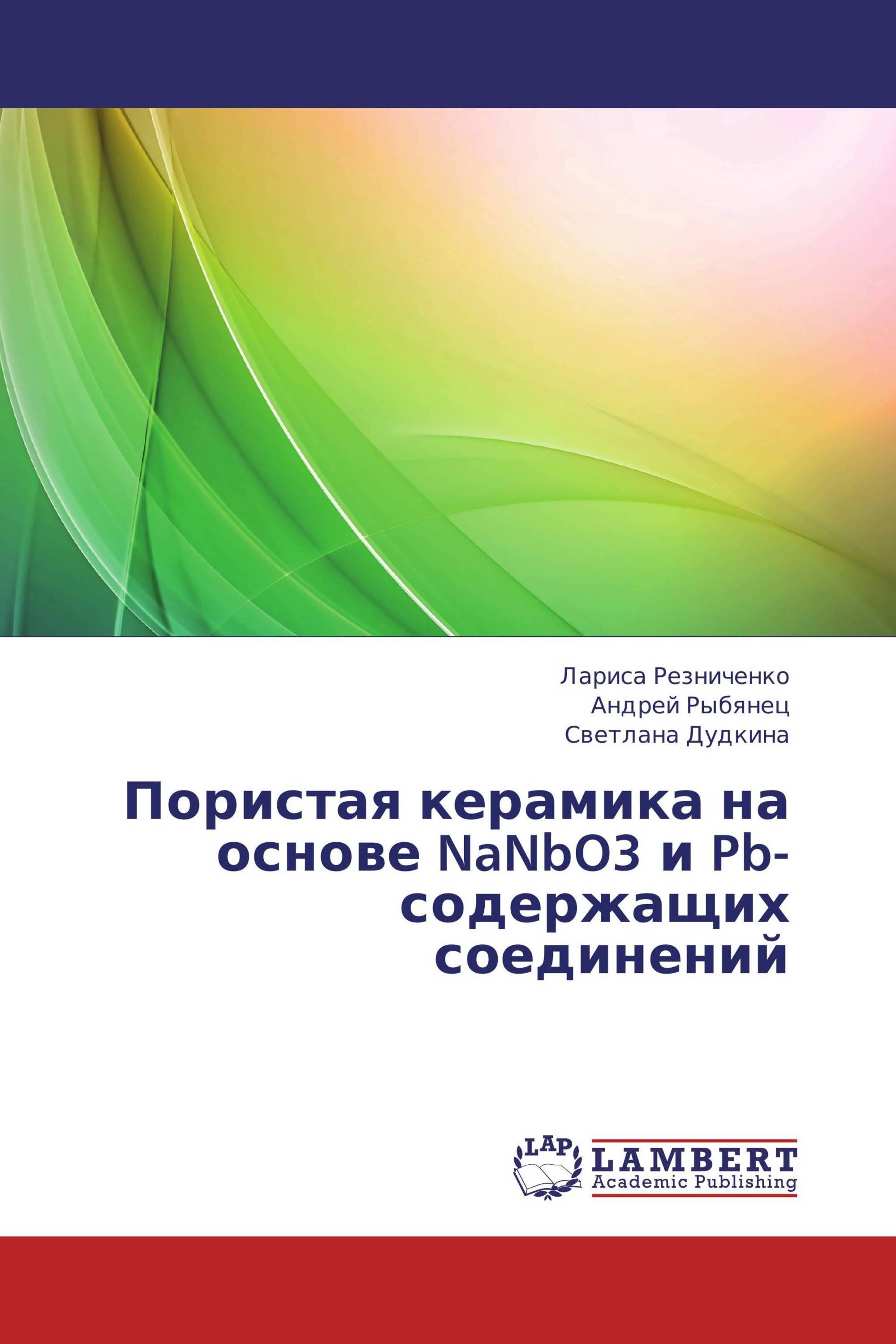 Пористая керамика на основе NaNbO3 и Pb- содержащих соединений