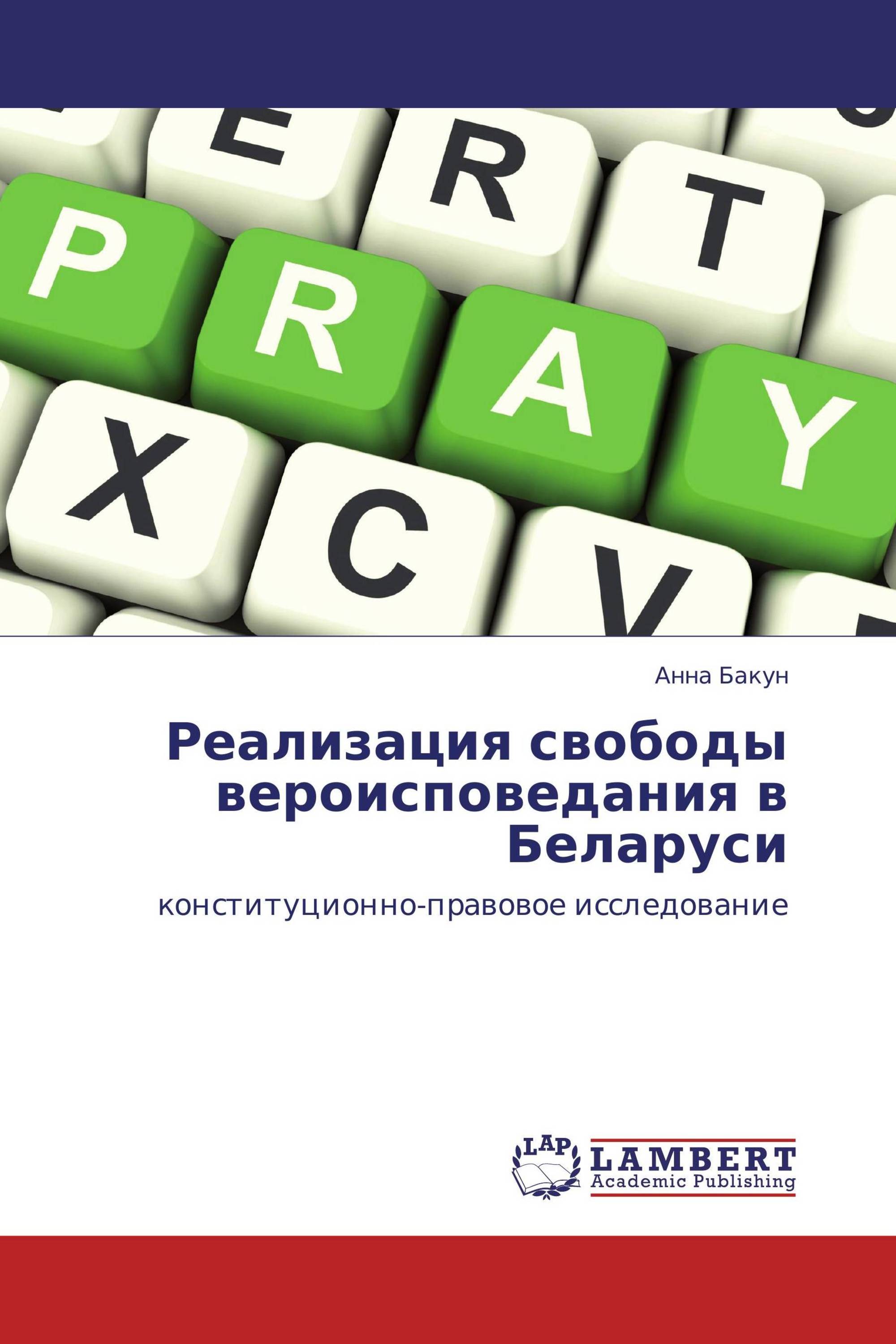 Реализация свободы. Свобода вероисповедания.