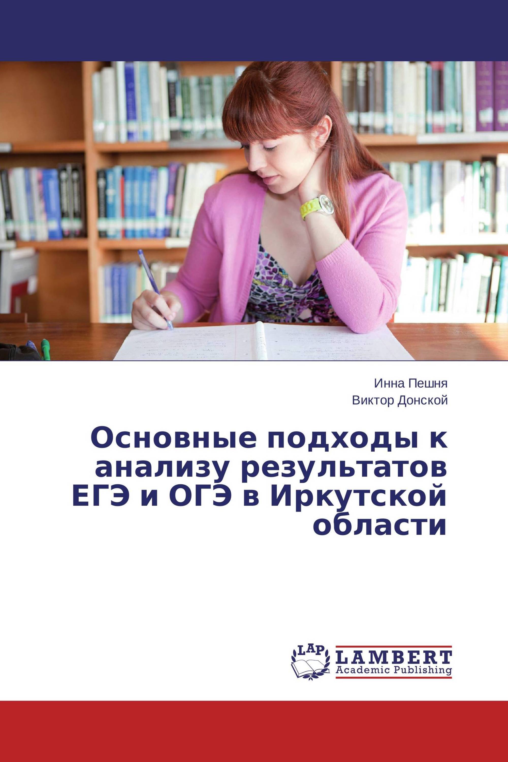 Основные подходы к анализу результатов ЕГЭ и ОГЭ в Иркутской области