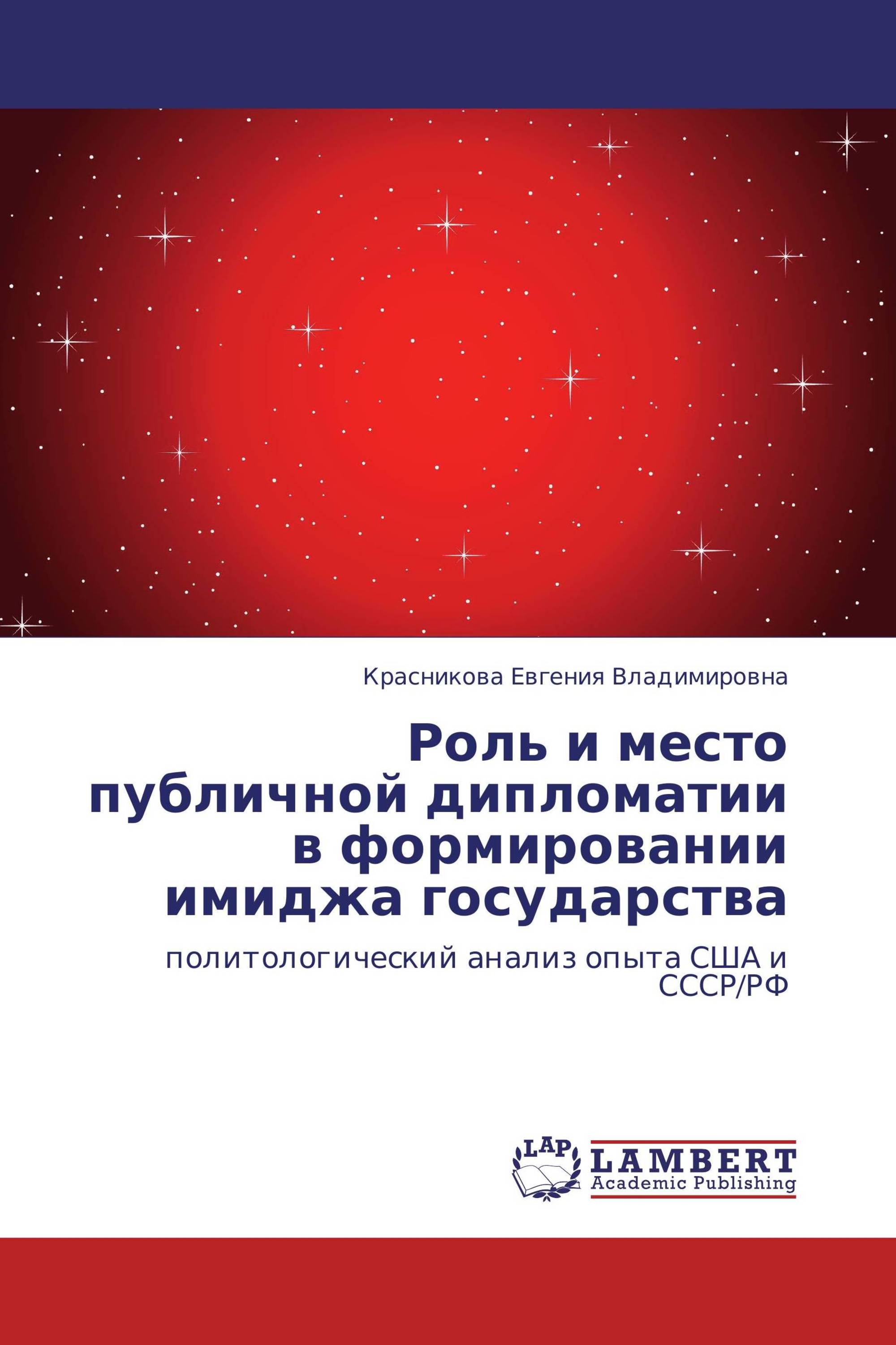 Роль и место публичной дипломатии в формировании имиджа государства