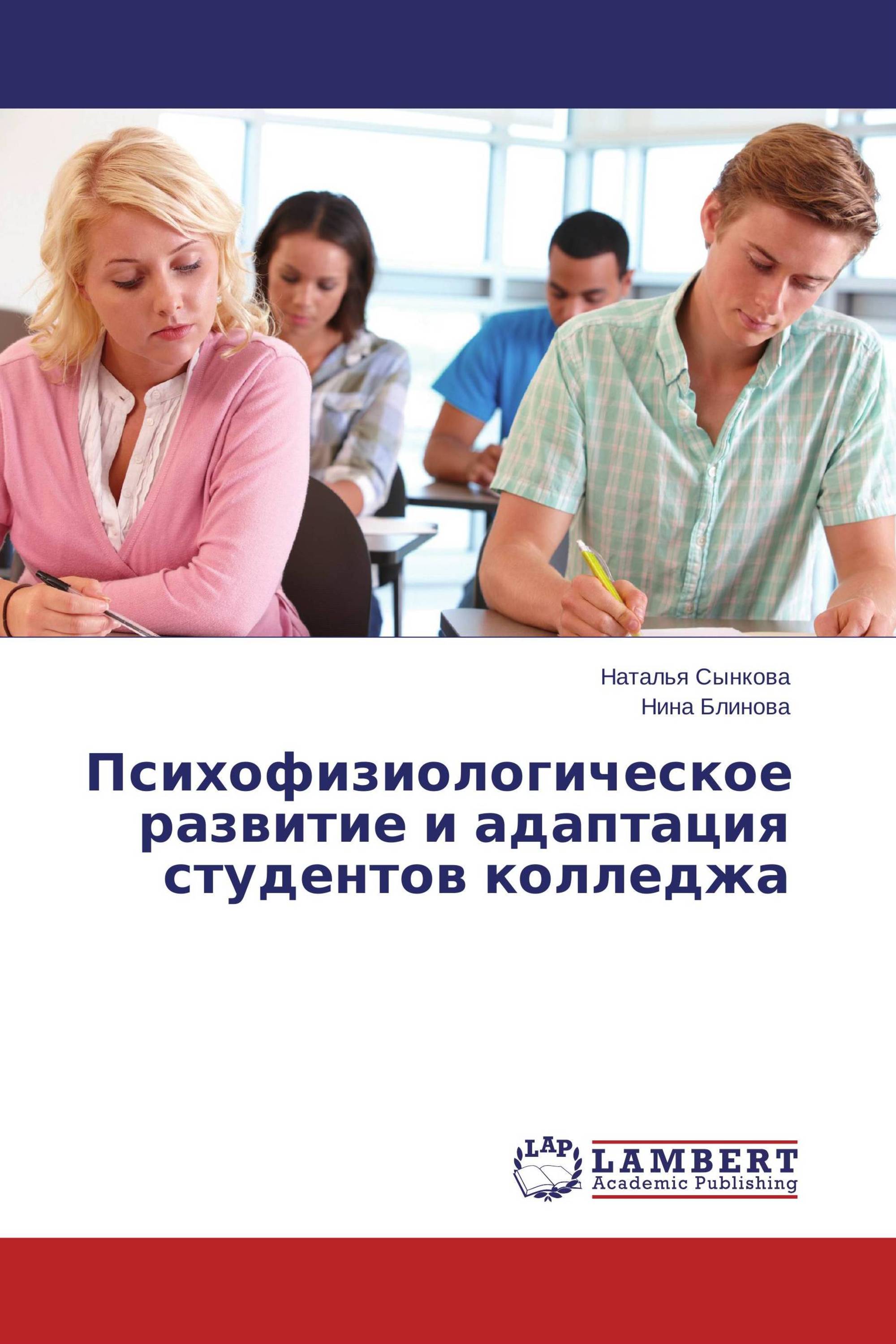 Психофизиологическое развитие и адаптация студентов колледжа