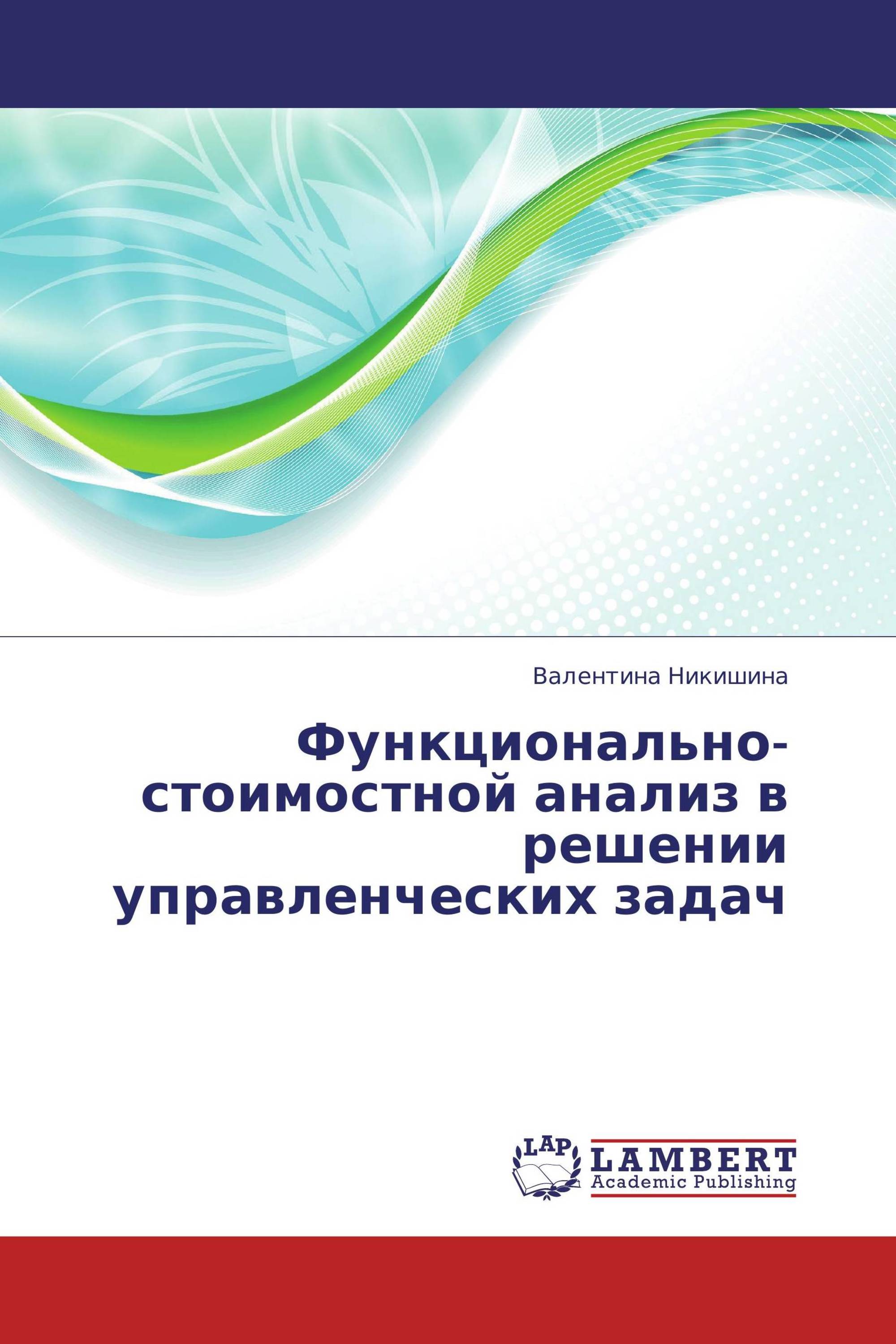 Функционально-стоимостной анализ в решении управленческих задач